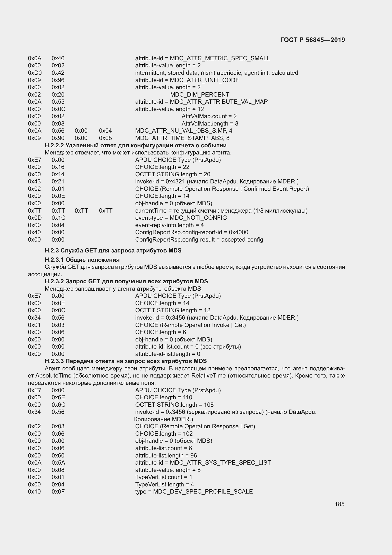 Страница 199 ГОСТ Р 56845-2019