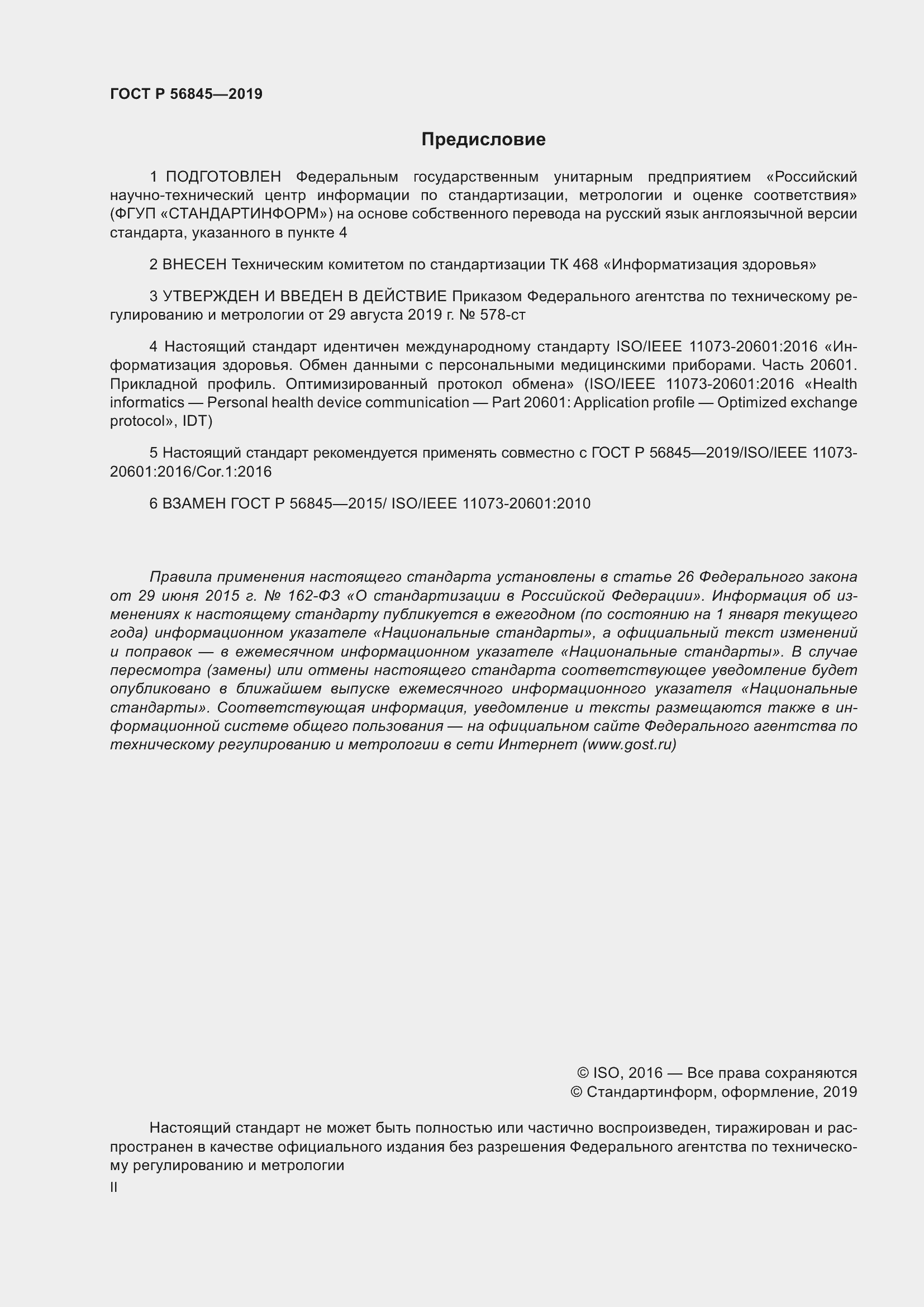 Страница 2 ГОСТ Р 56845-2019