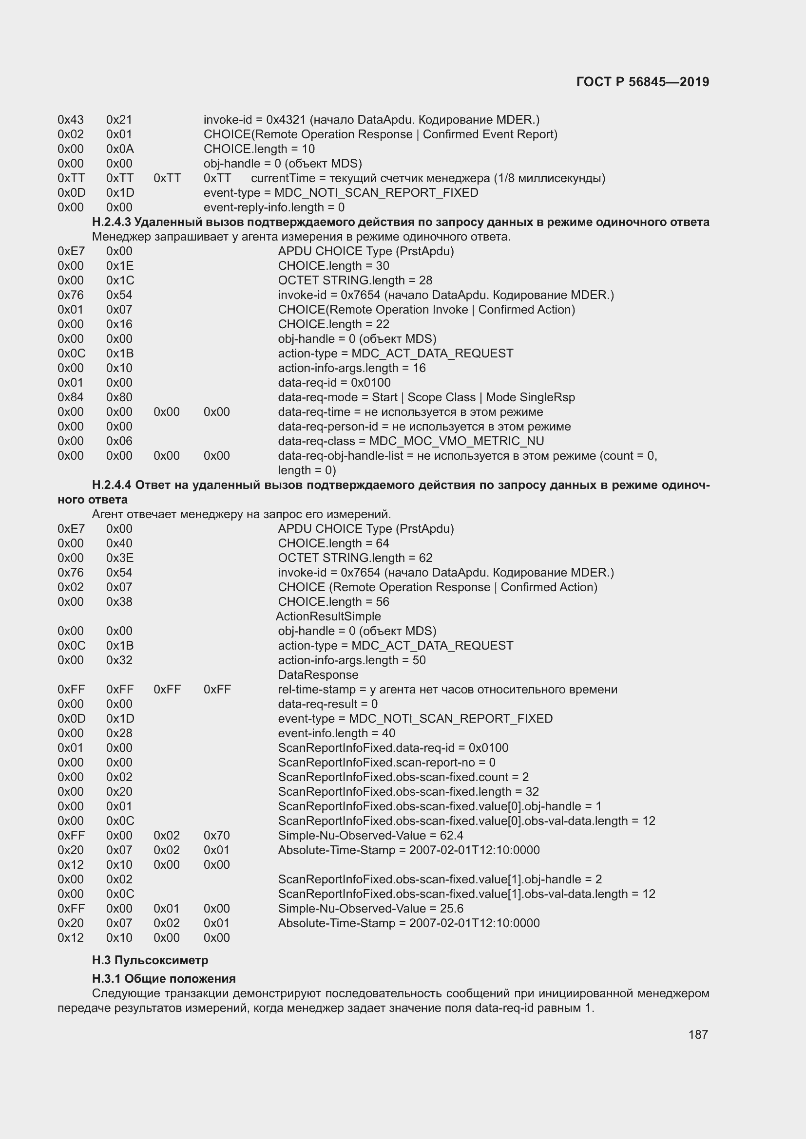 Страница 201 ГОСТ Р 56845-2019