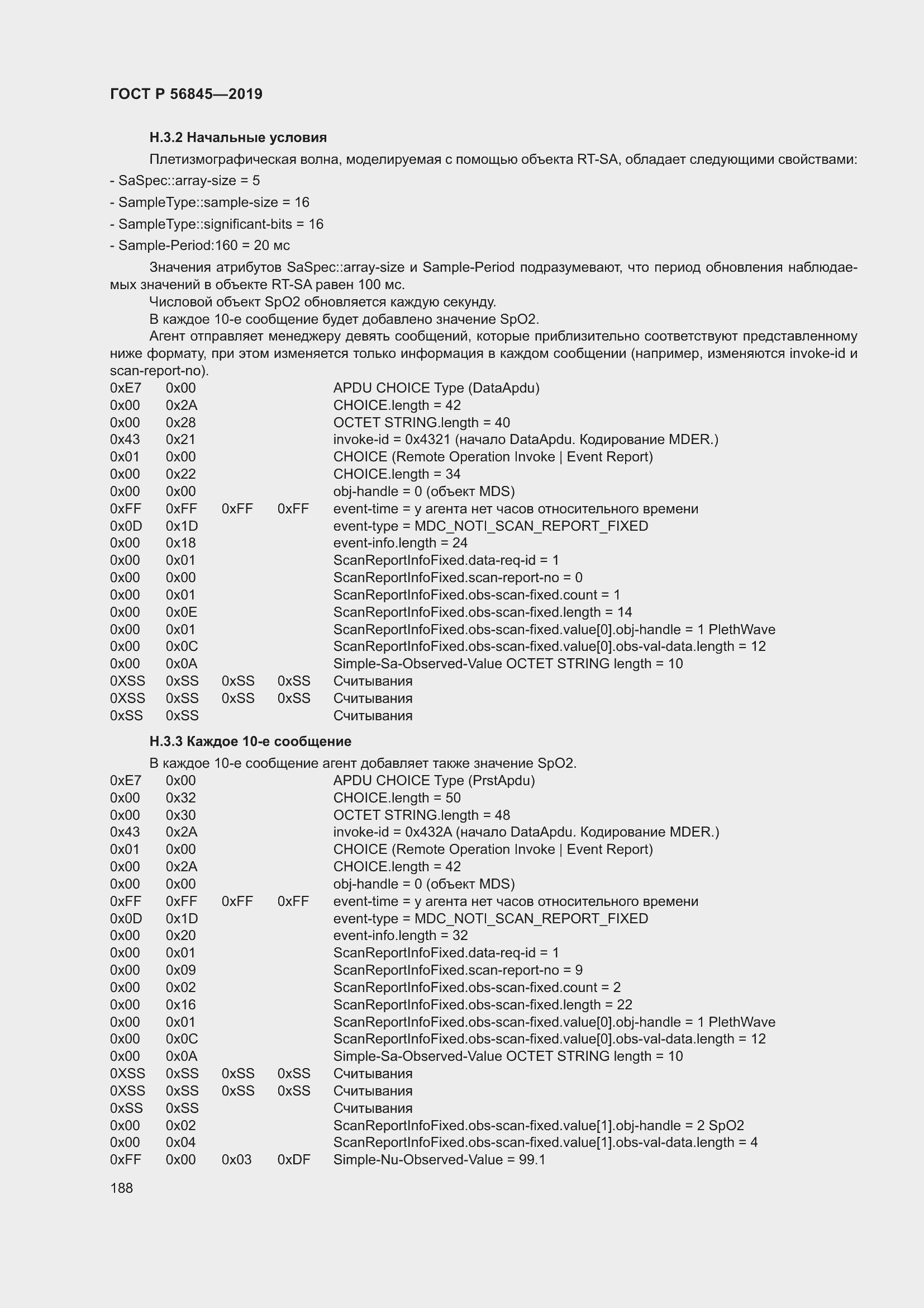 Страница 202 ГОСТ Р 56845-2019