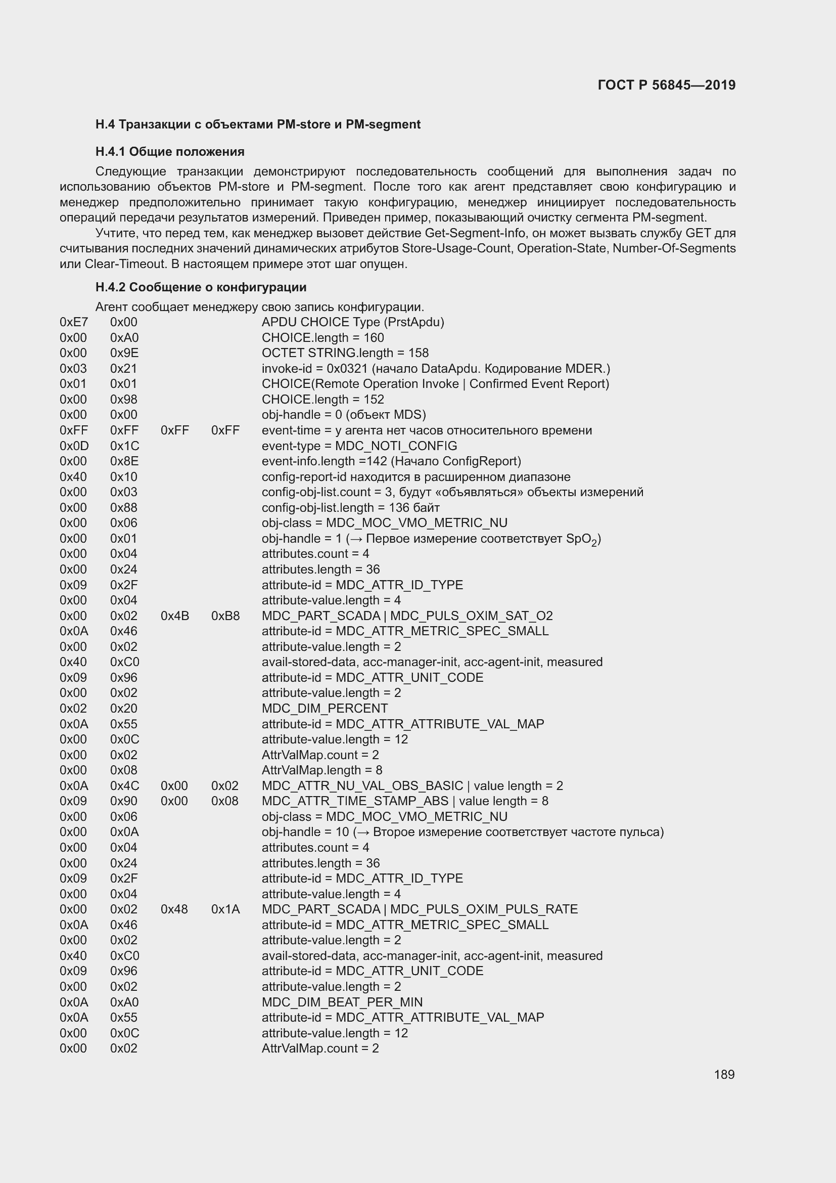 Страница 203 ГОСТ Р 56845-2019