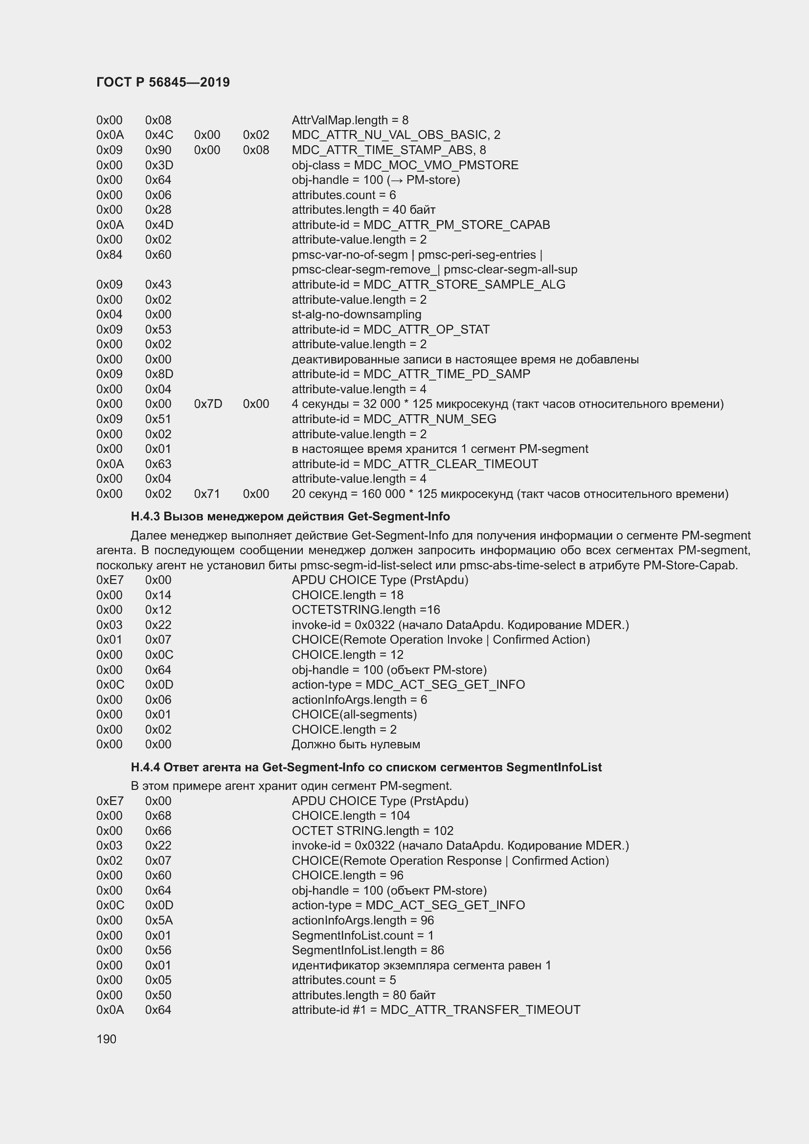 Страница 204 ГОСТ Р 56845-2019