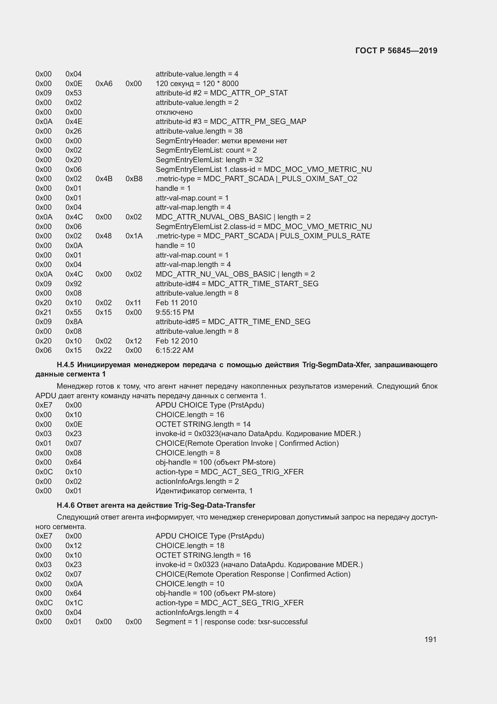 Страница 205 ГОСТ Р 56845-2019