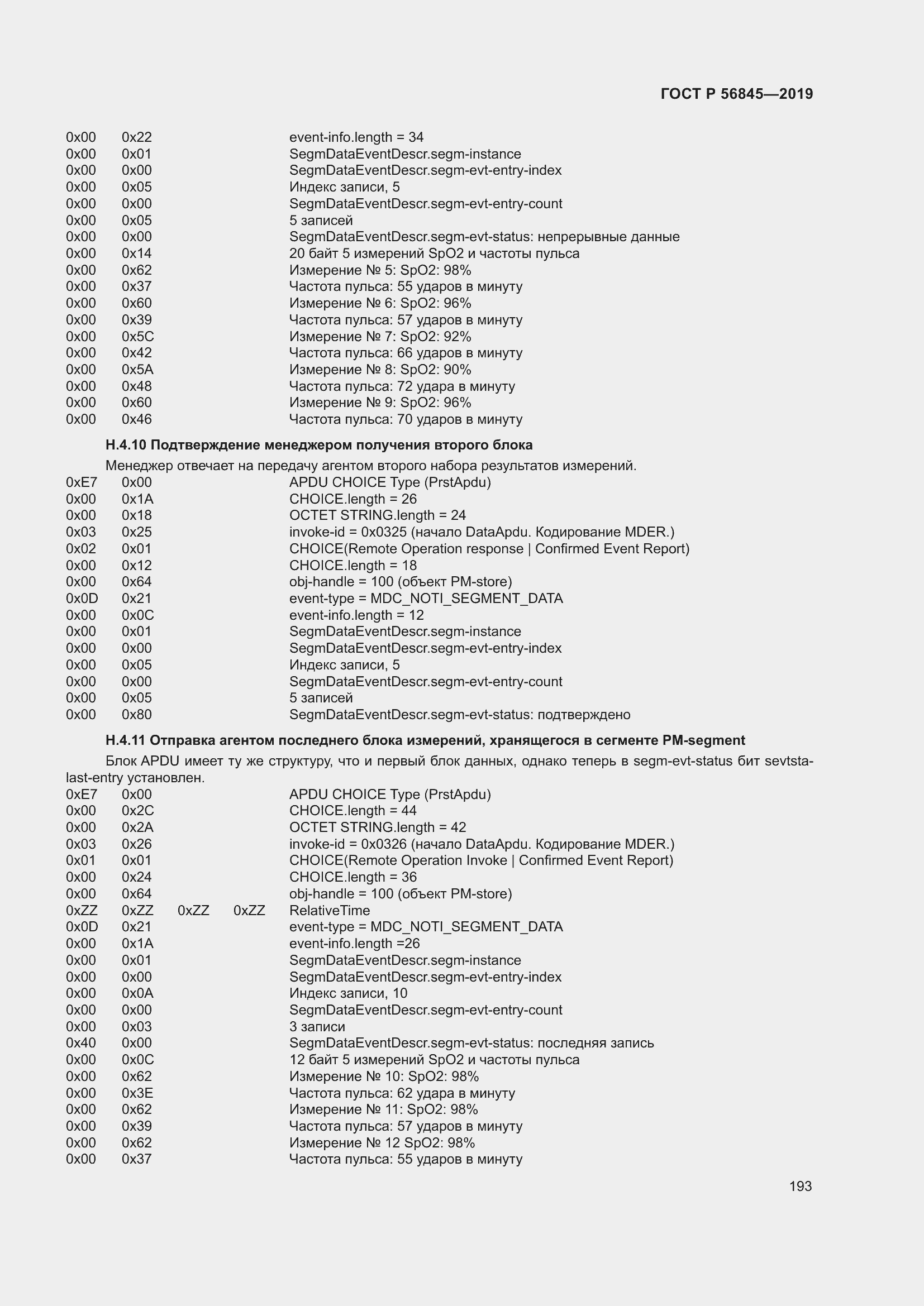 Страница 207 ГОСТ Р 56845-2019