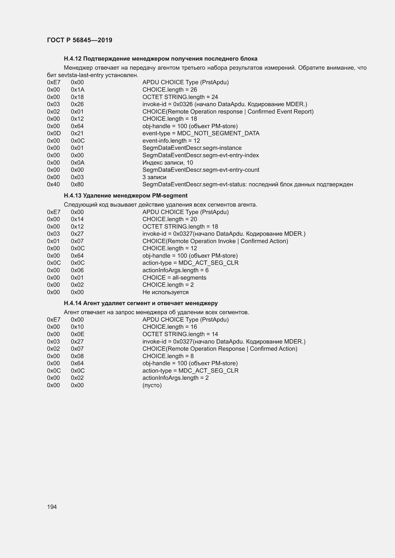 Страница 208 ГОСТ Р 56845-2019