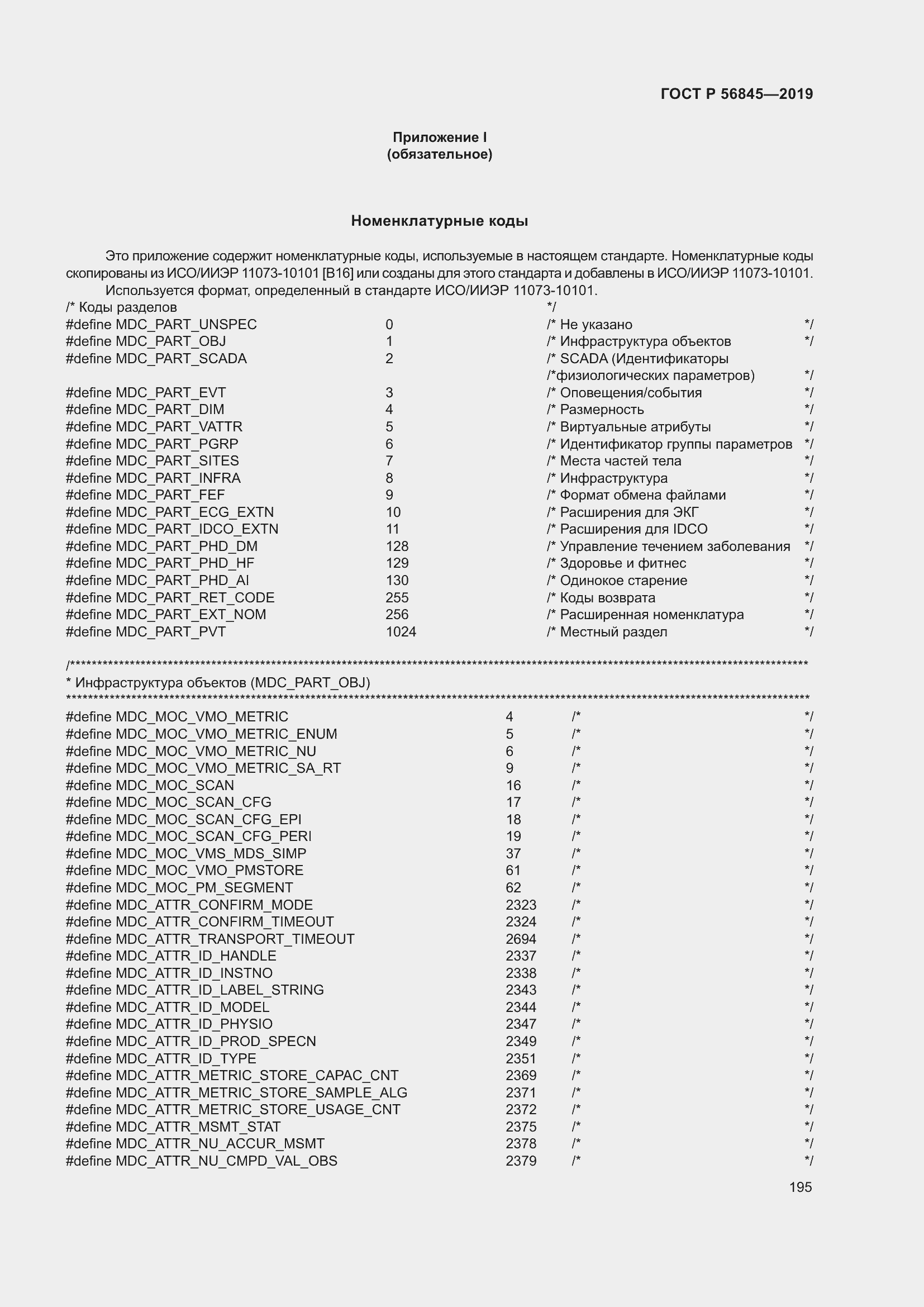Страница 209 ГОСТ Р 56845-2019
