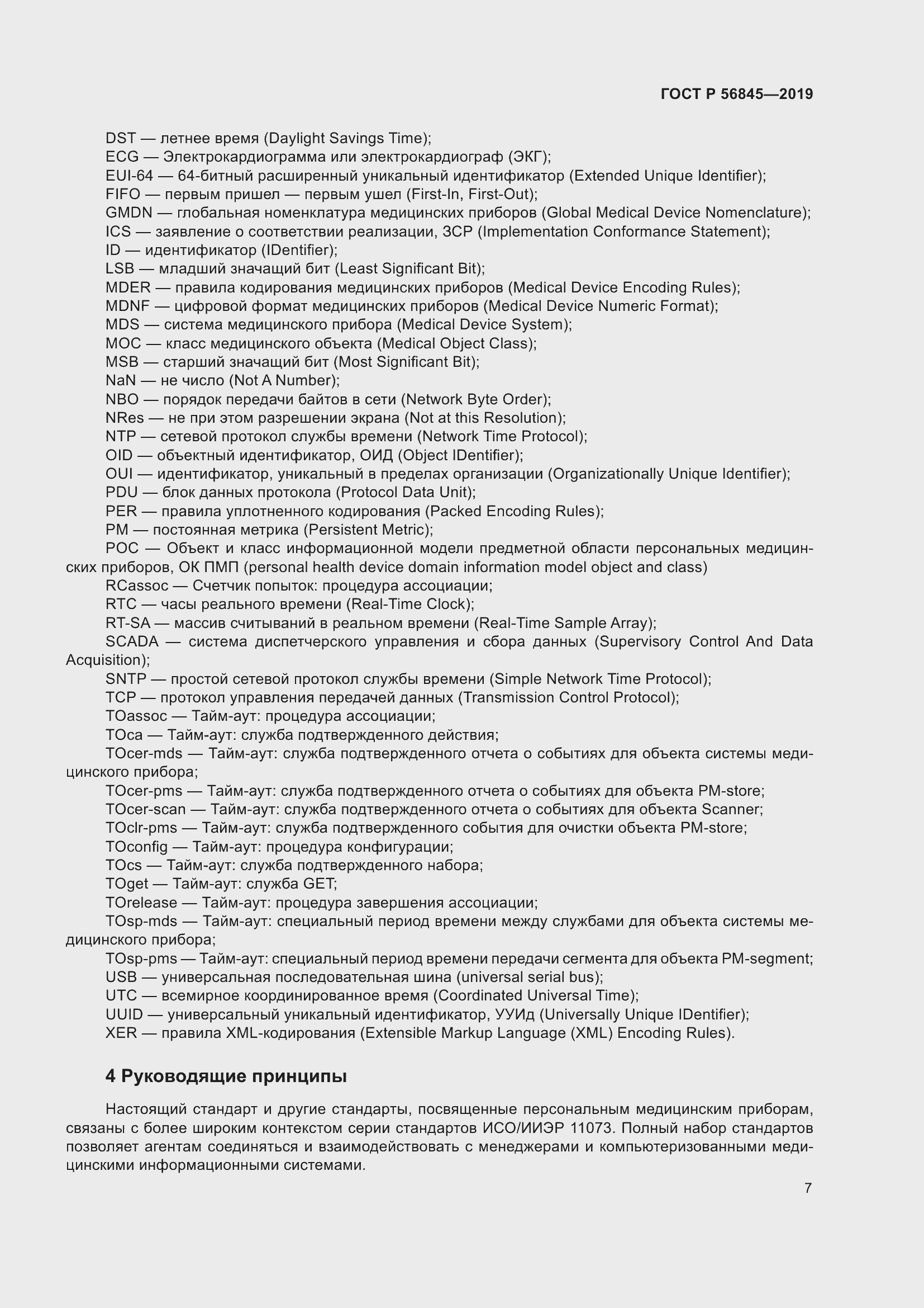 Страница 21 ГОСТ Р 56845-2019