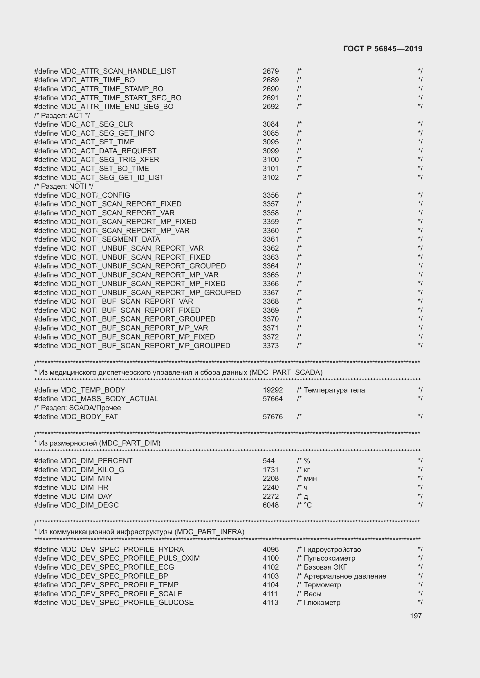 Страница 211 ГОСТ Р 56845-2019