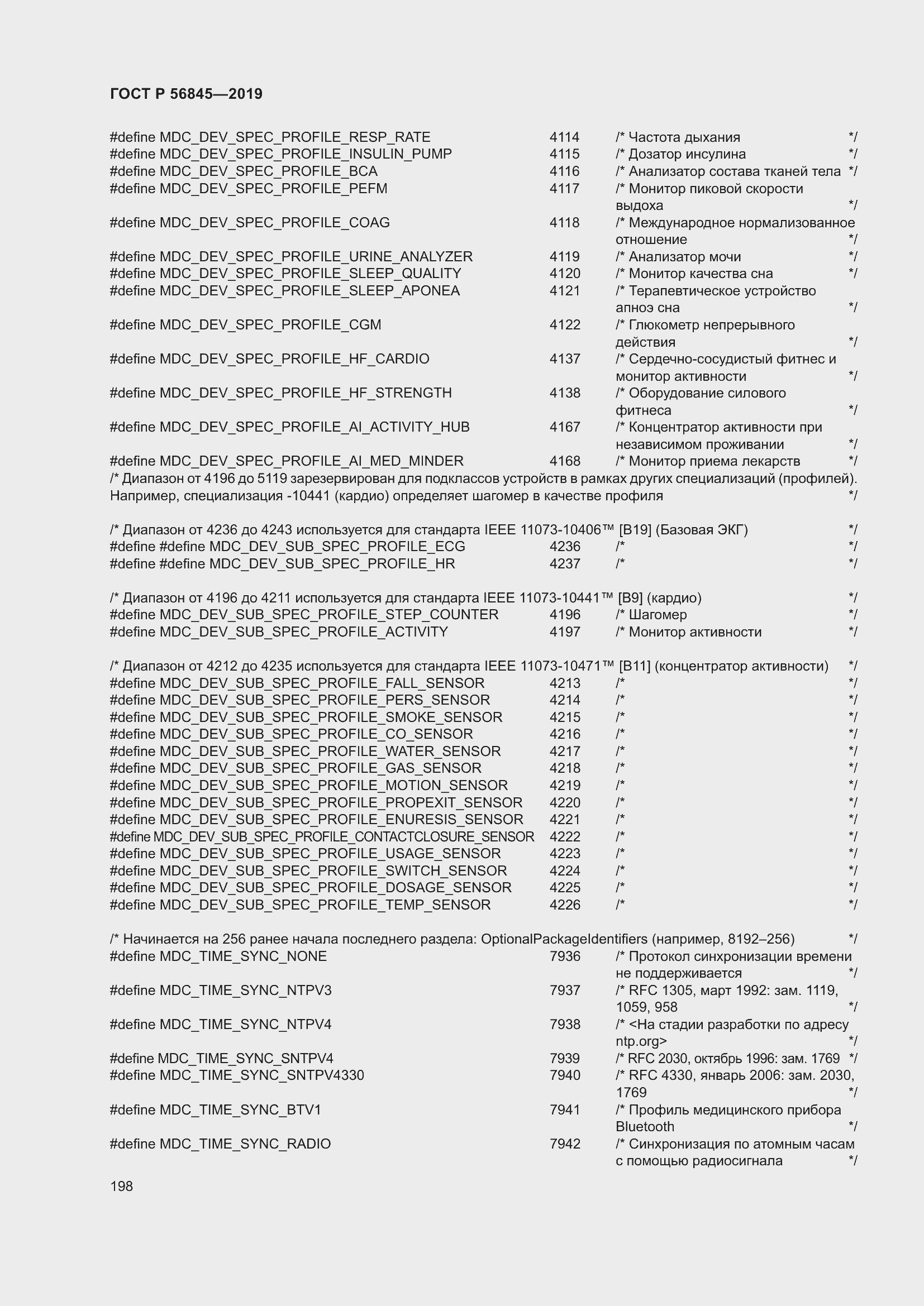 Страница 212 ГОСТ Р 56845-2019