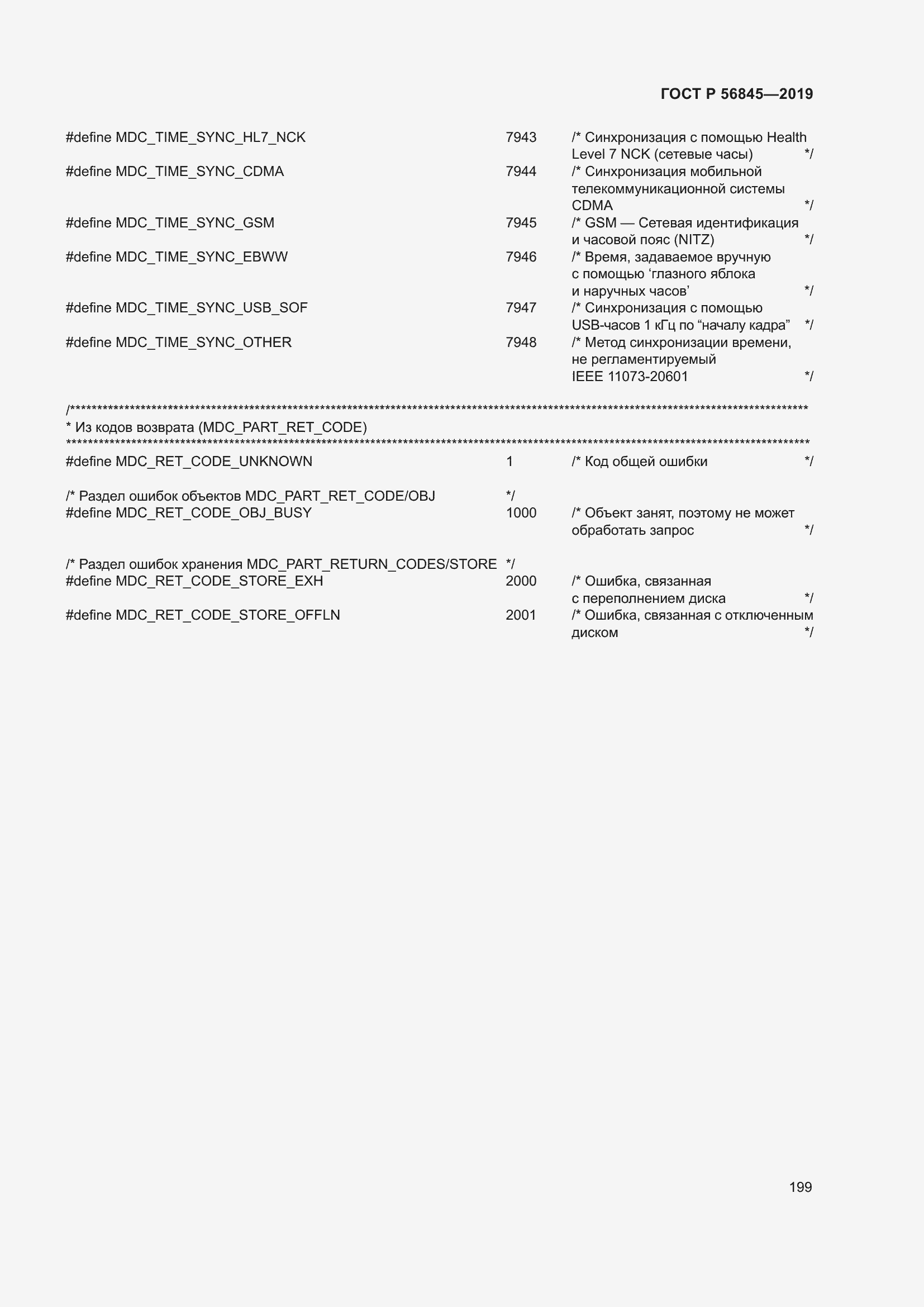 Страница 213 ГОСТ Р 56845-2019