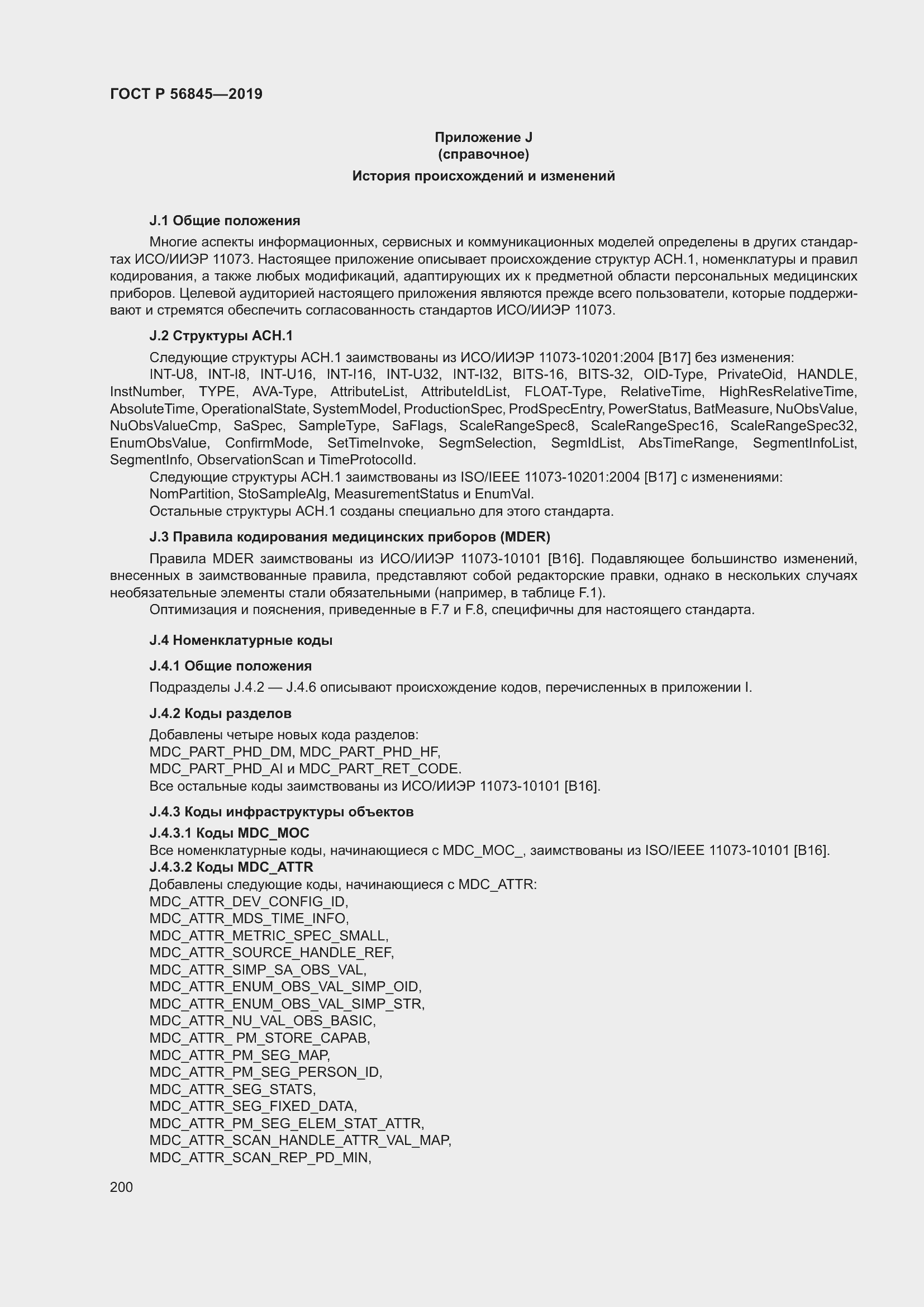 Страница 214 ГОСТ Р 56845-2019