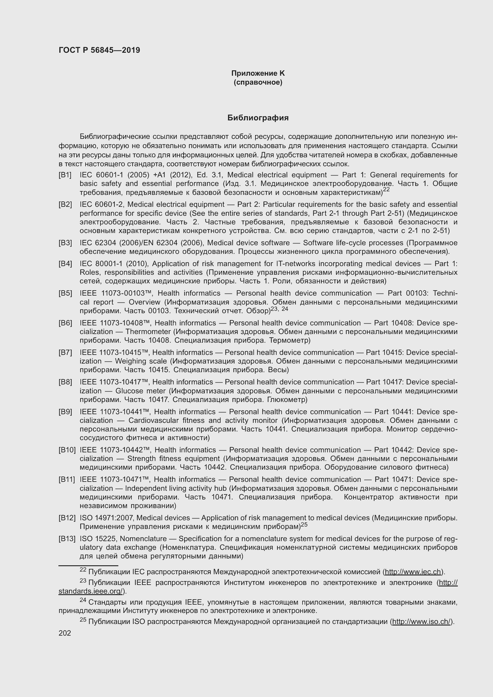 Страница 216 ГОСТ Р 56845-2019