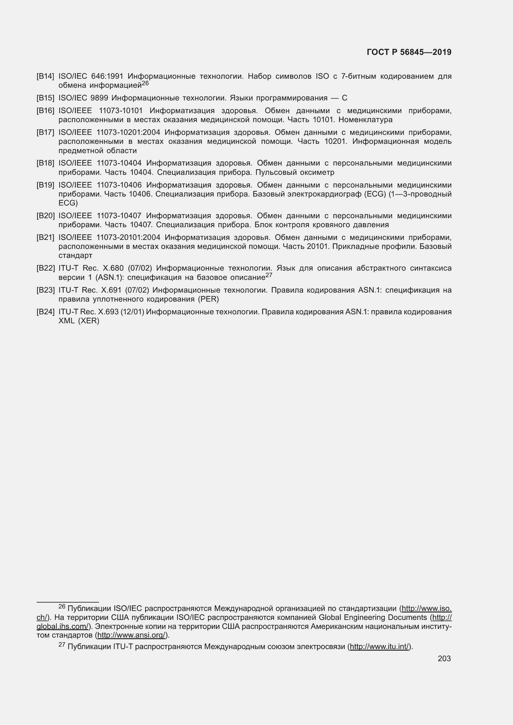 Страница 217 ГОСТ Р 56845-2019