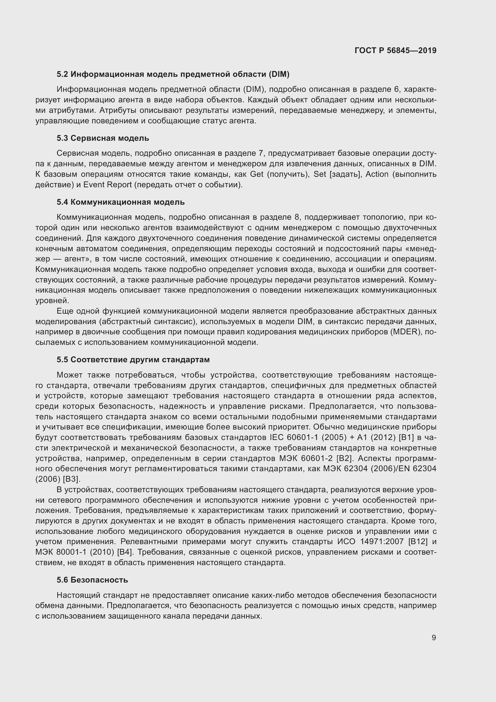 Страница 23 ГОСТ Р 56845-2019