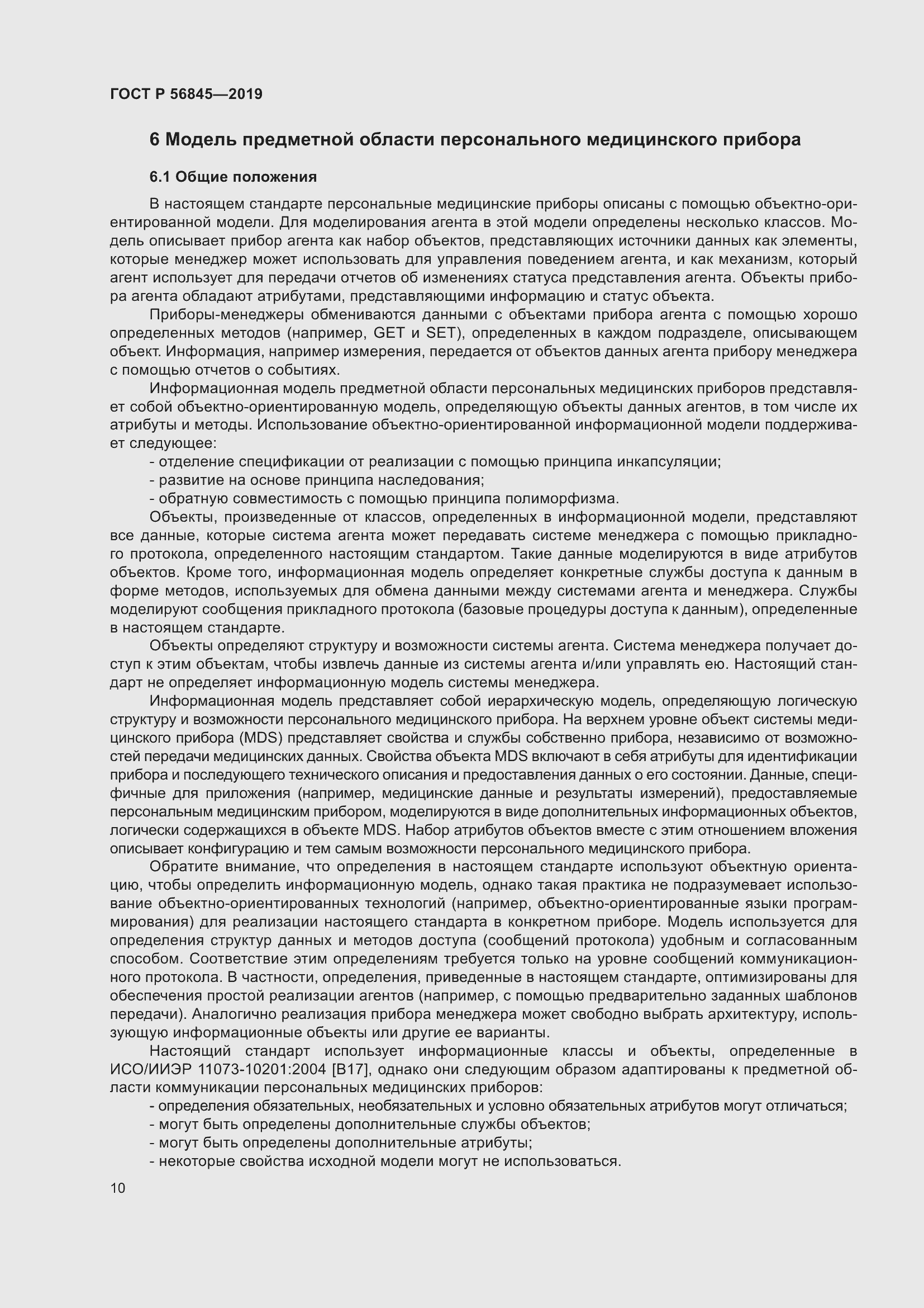 Страница 24 ГОСТ Р 56845-2019