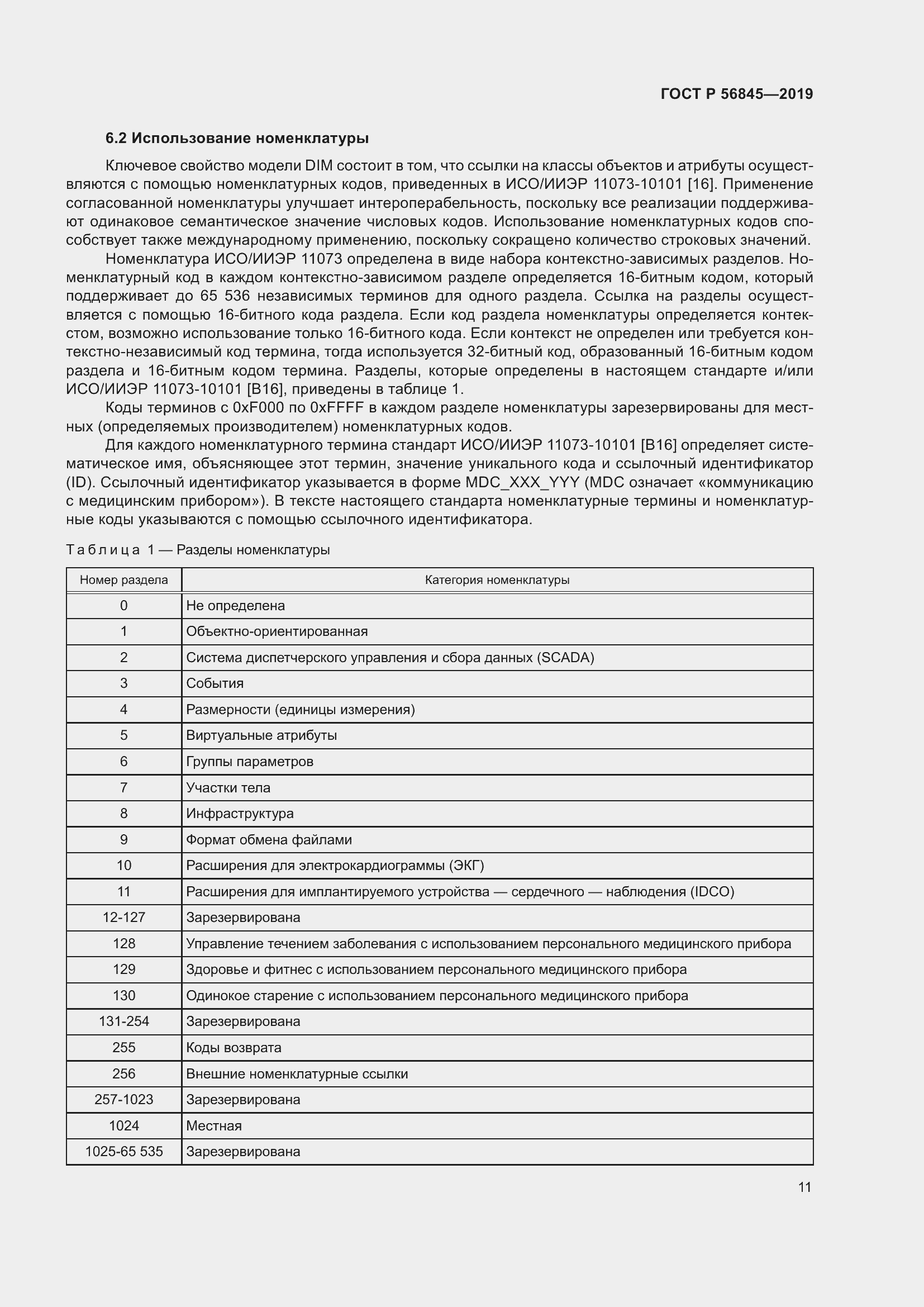 Страница 25 ГОСТ Р 56845-2019