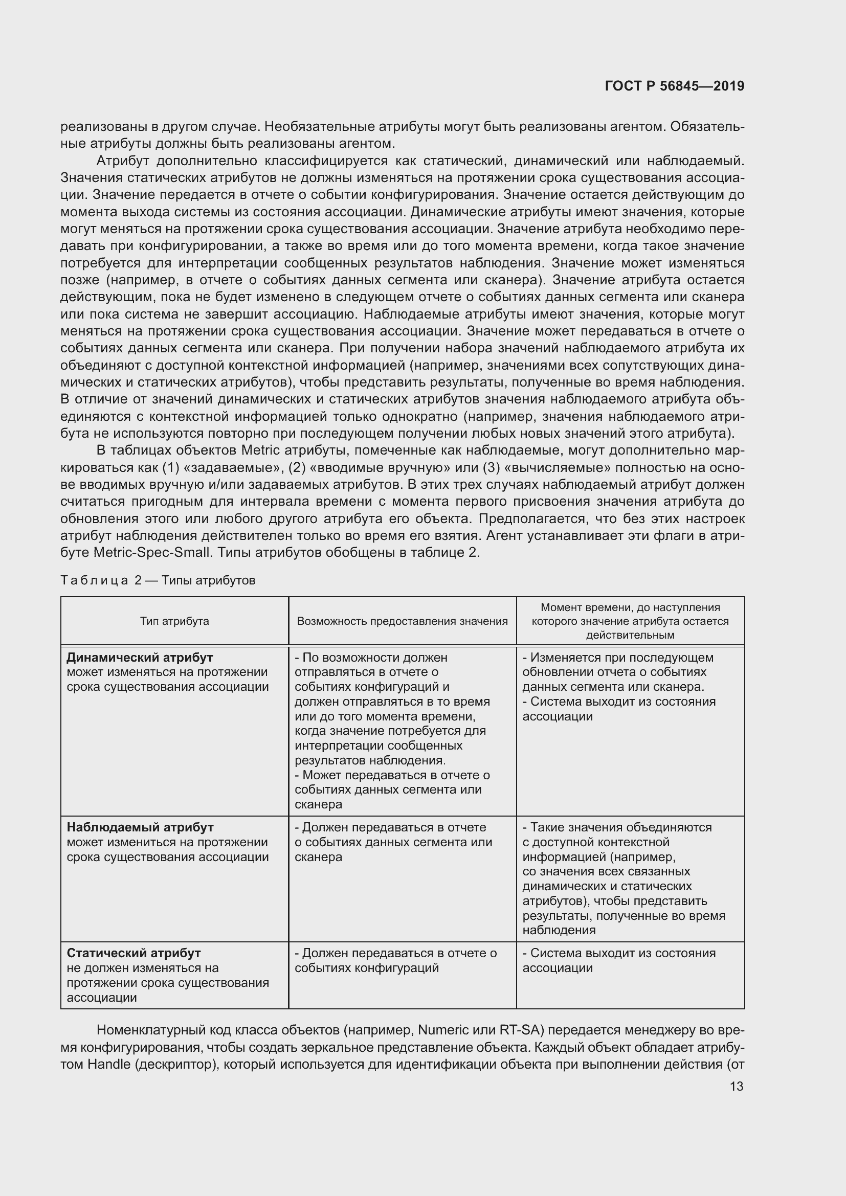 Страница 27 ГОСТ Р 56845-2019