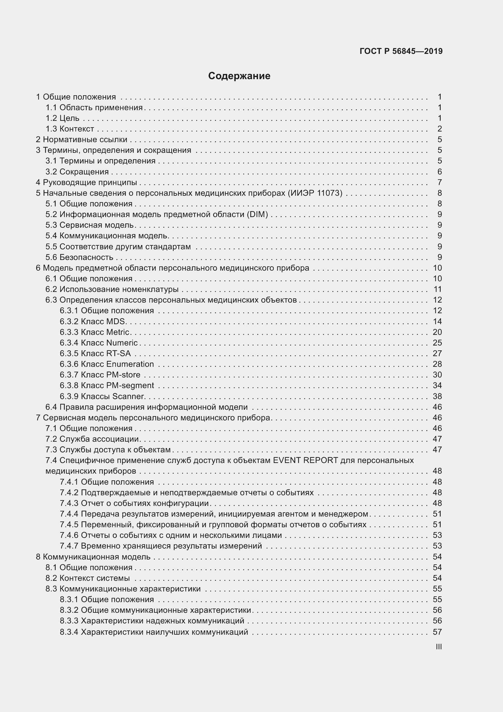 Страница 3 ГОСТ Р 56845-2019