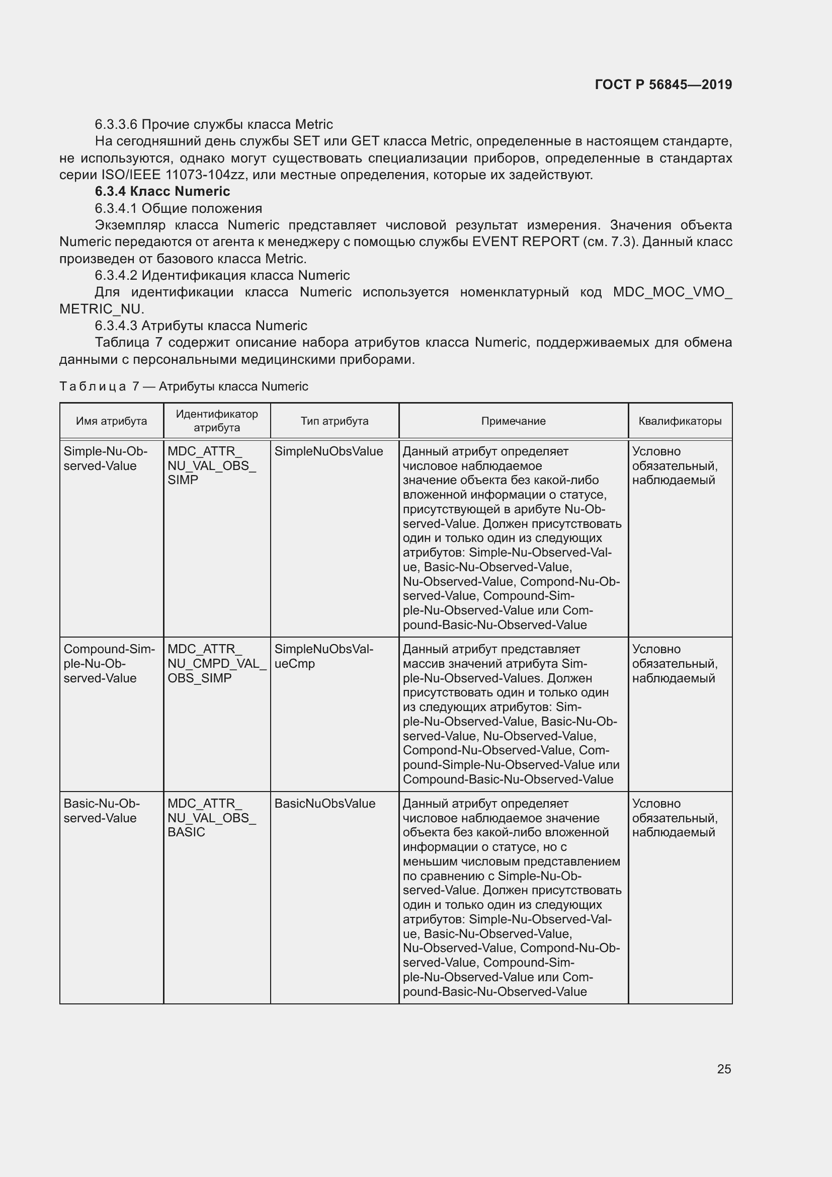 Страница 39 ГОСТ Р 56845-2019