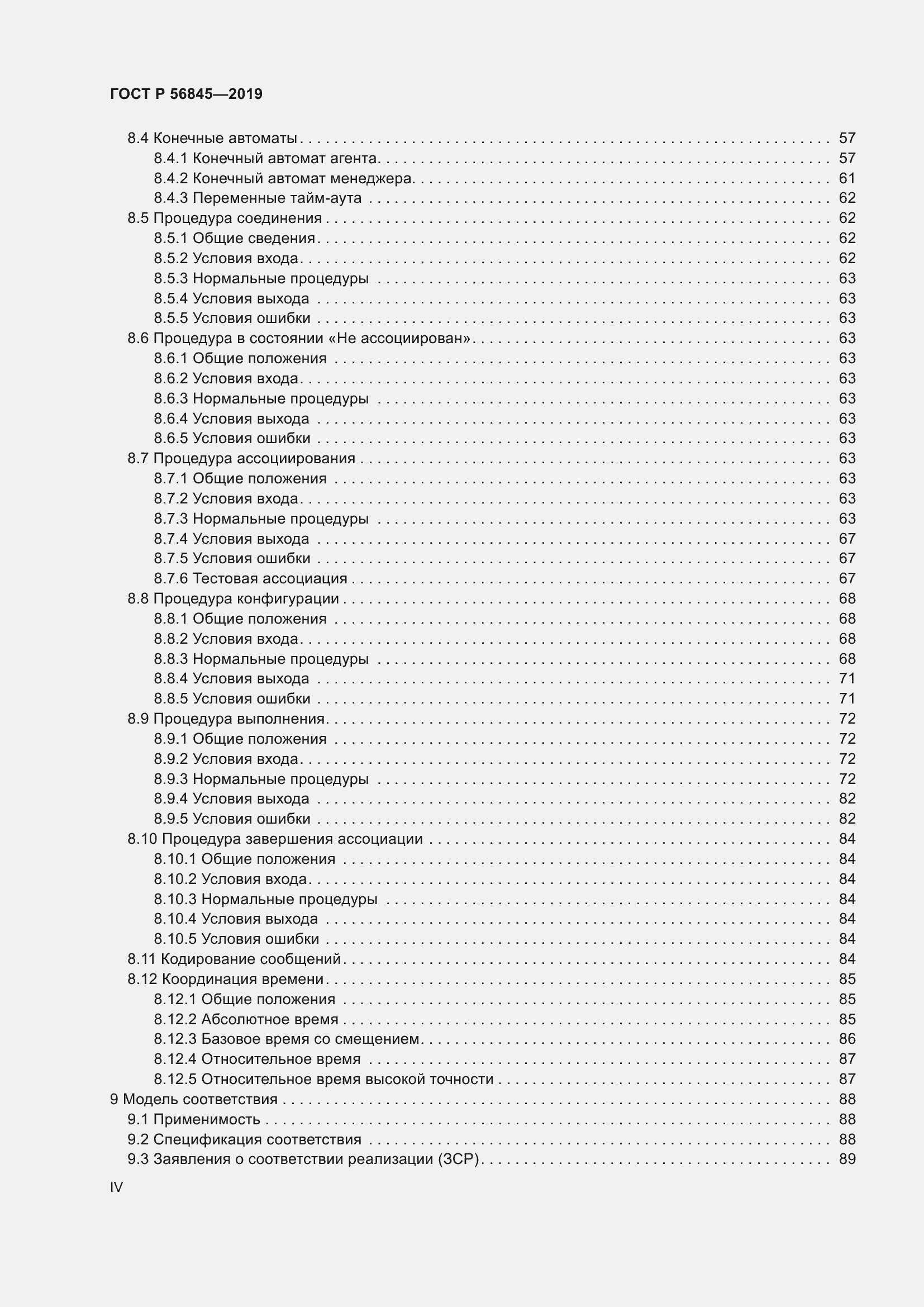 Страница 4 ГОСТ Р 56845-2019