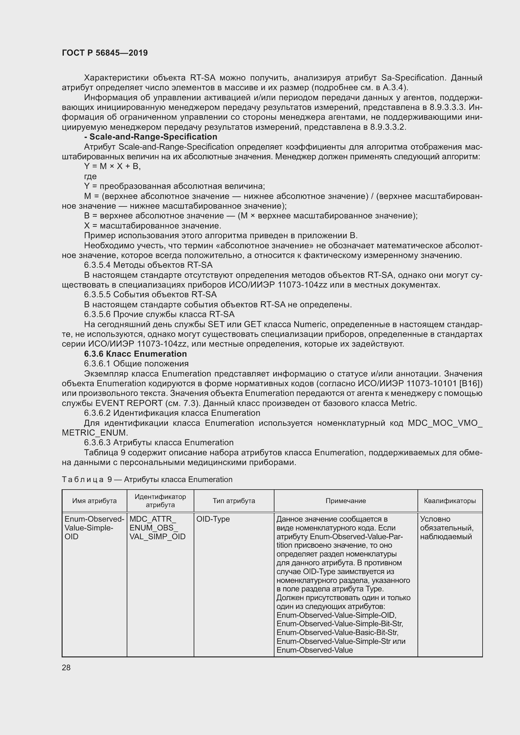 Страница 42 ГОСТ Р 56845-2019