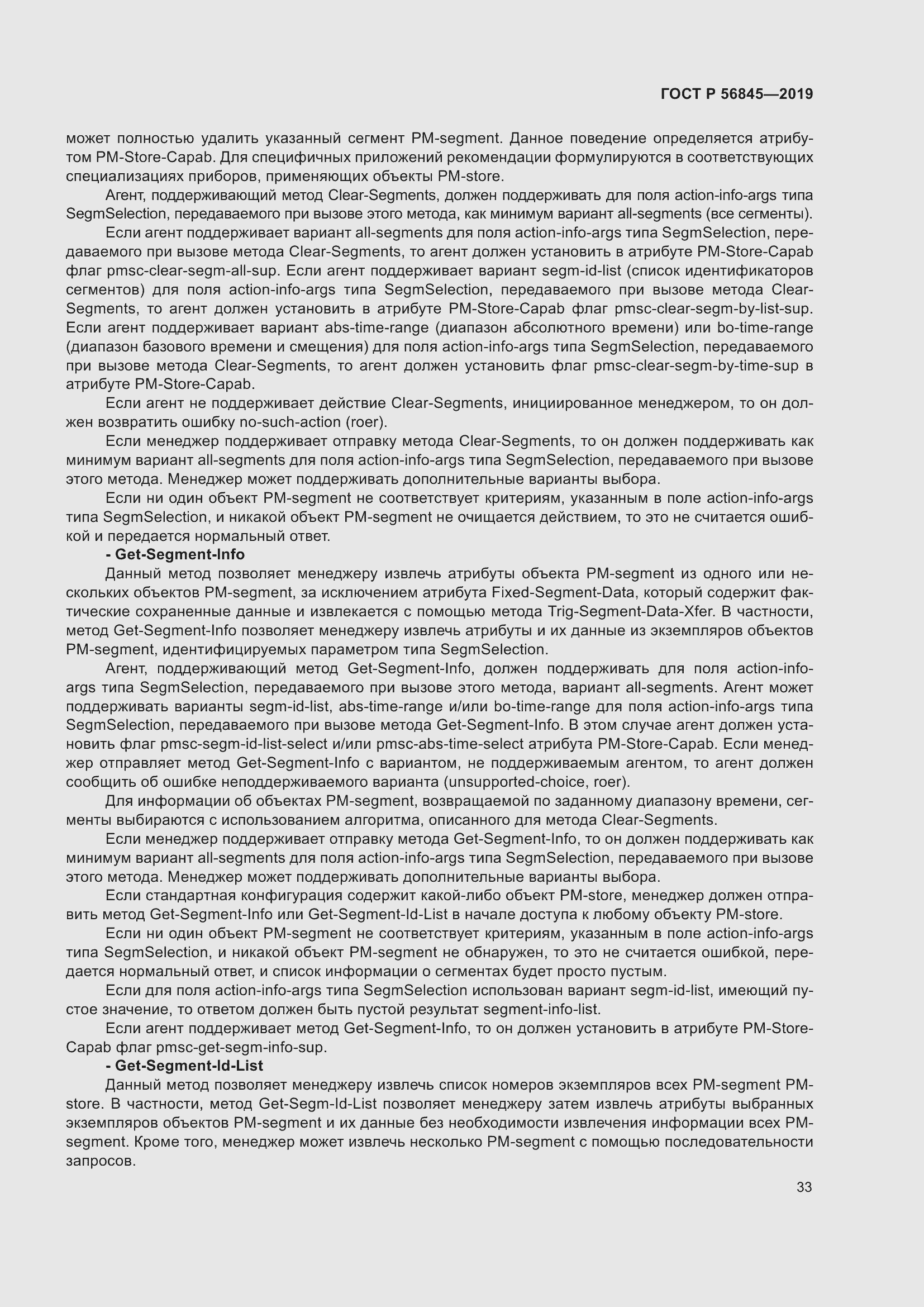 Страница 47 ГОСТ Р 56845-2019