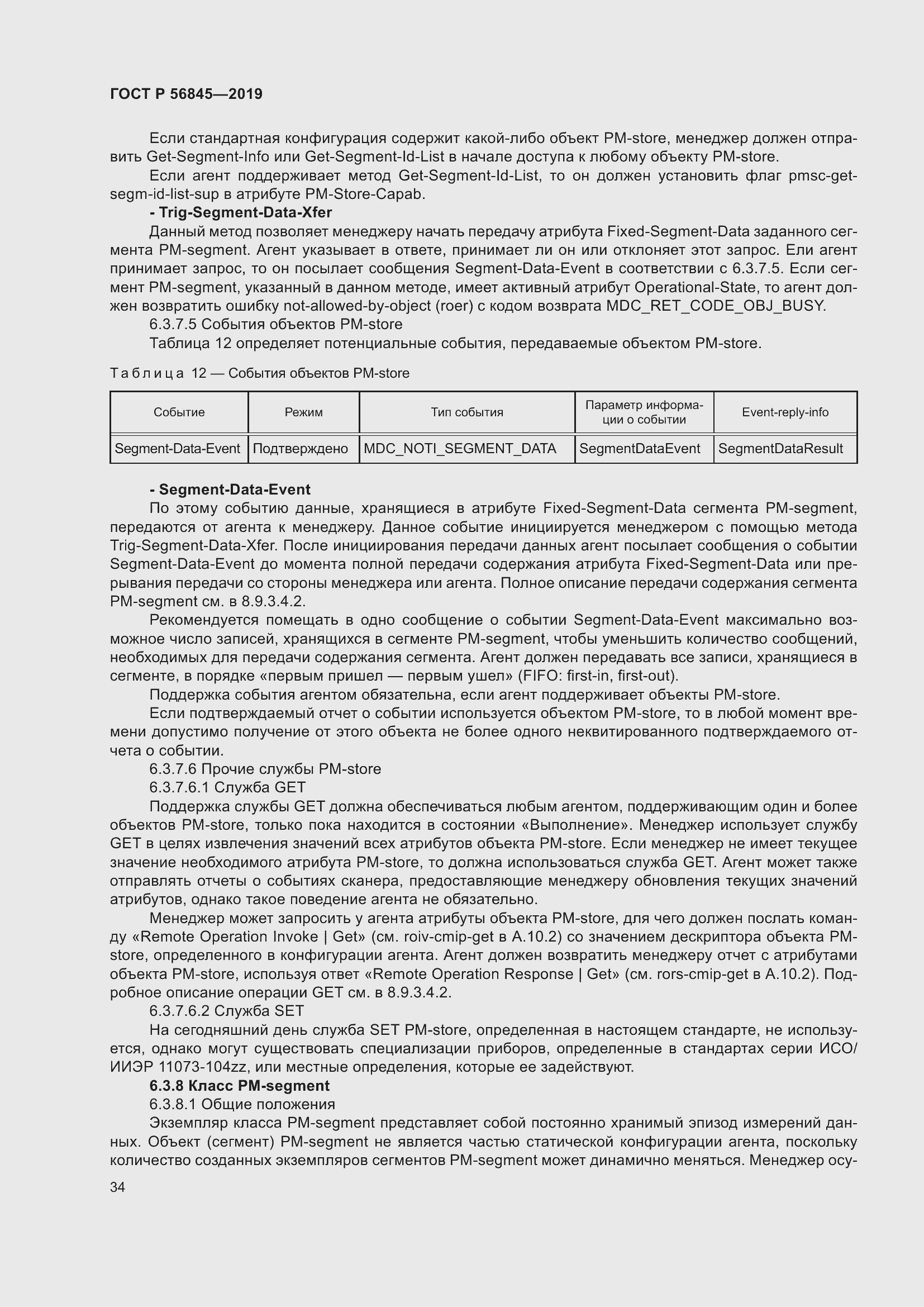 Страница 48 ГОСТ Р 56845-2019