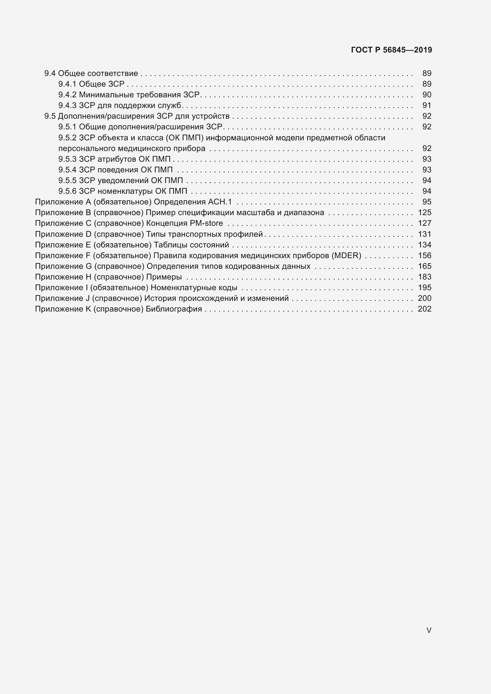 Страница 5 ГОСТ Р 56845-2019