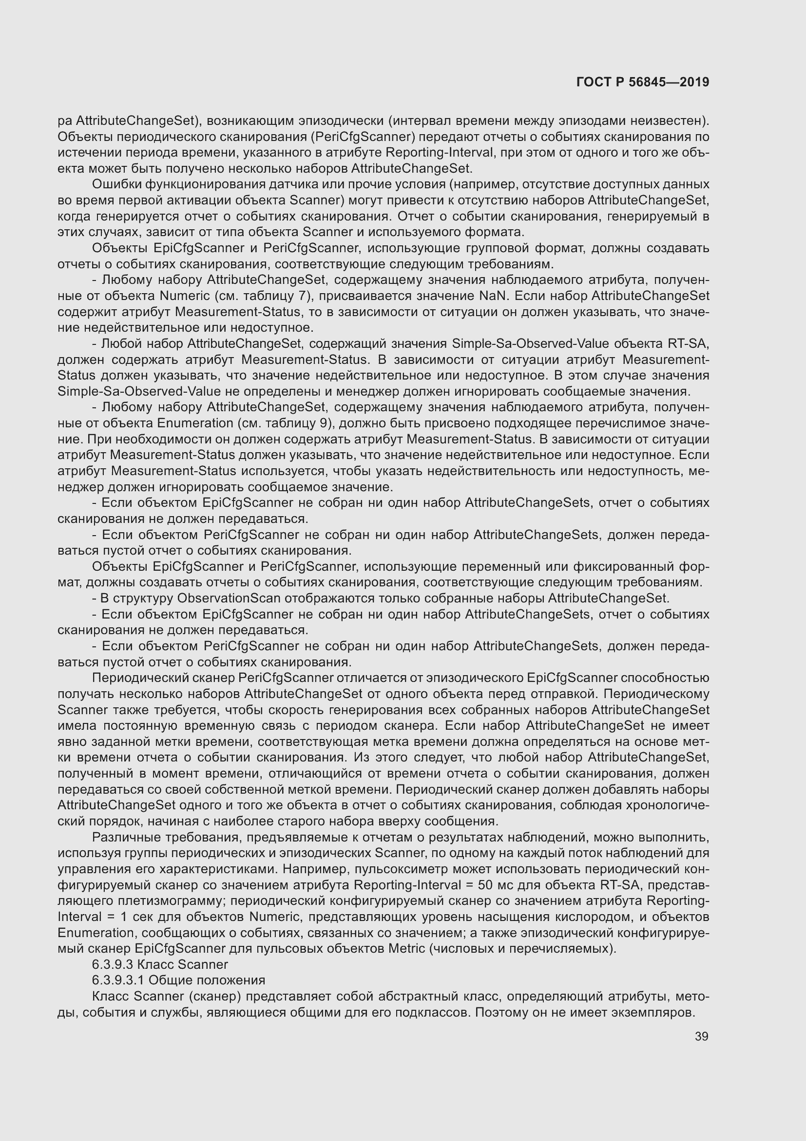 Страница 53 ГОСТ Р 56845-2019