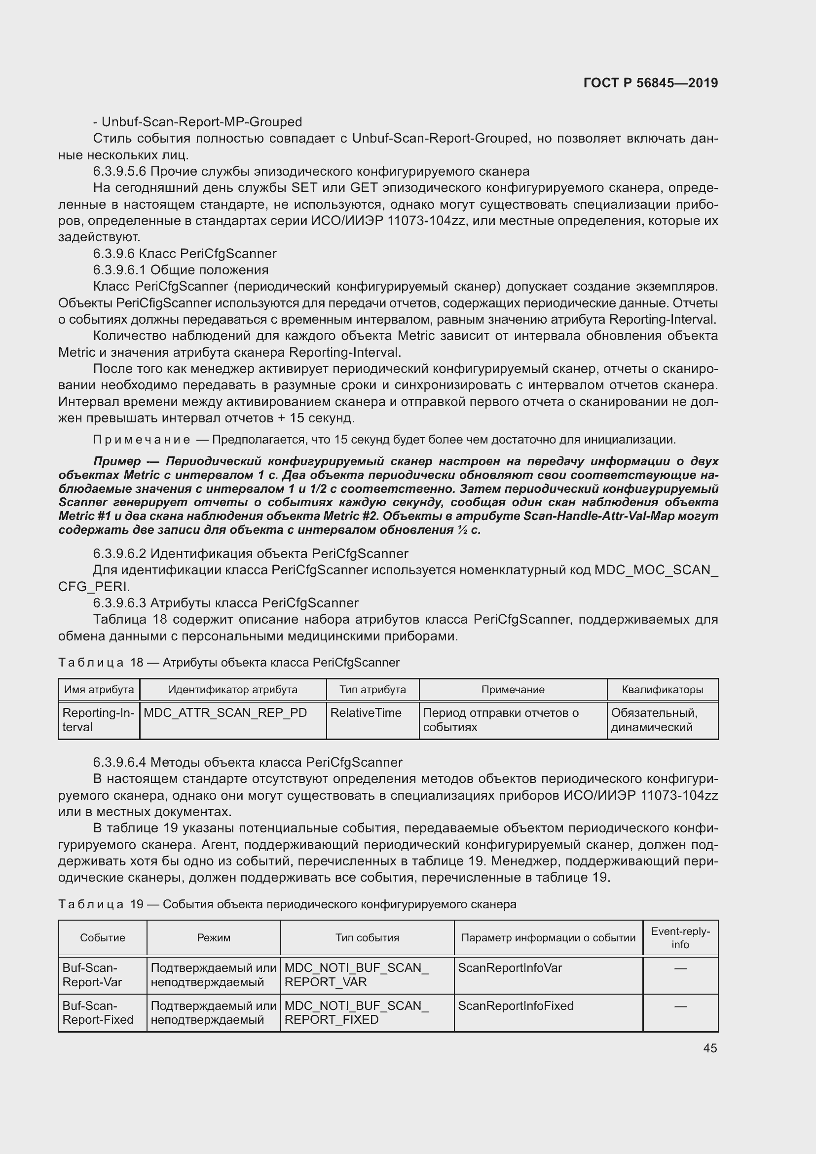 Страница 59 ГОСТ Р 56845-2019