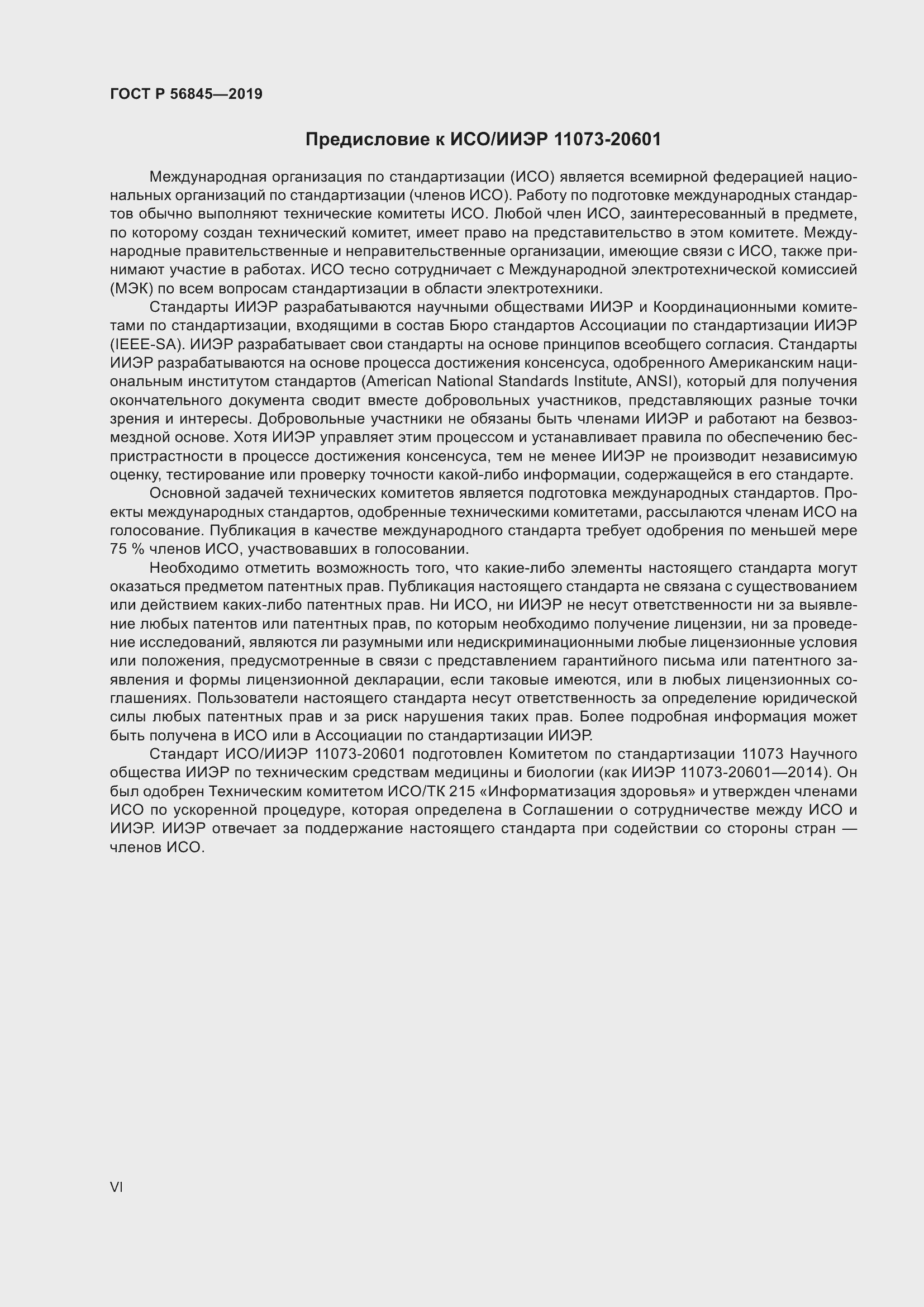 Страница 6 ГОСТ Р 56845-2019
