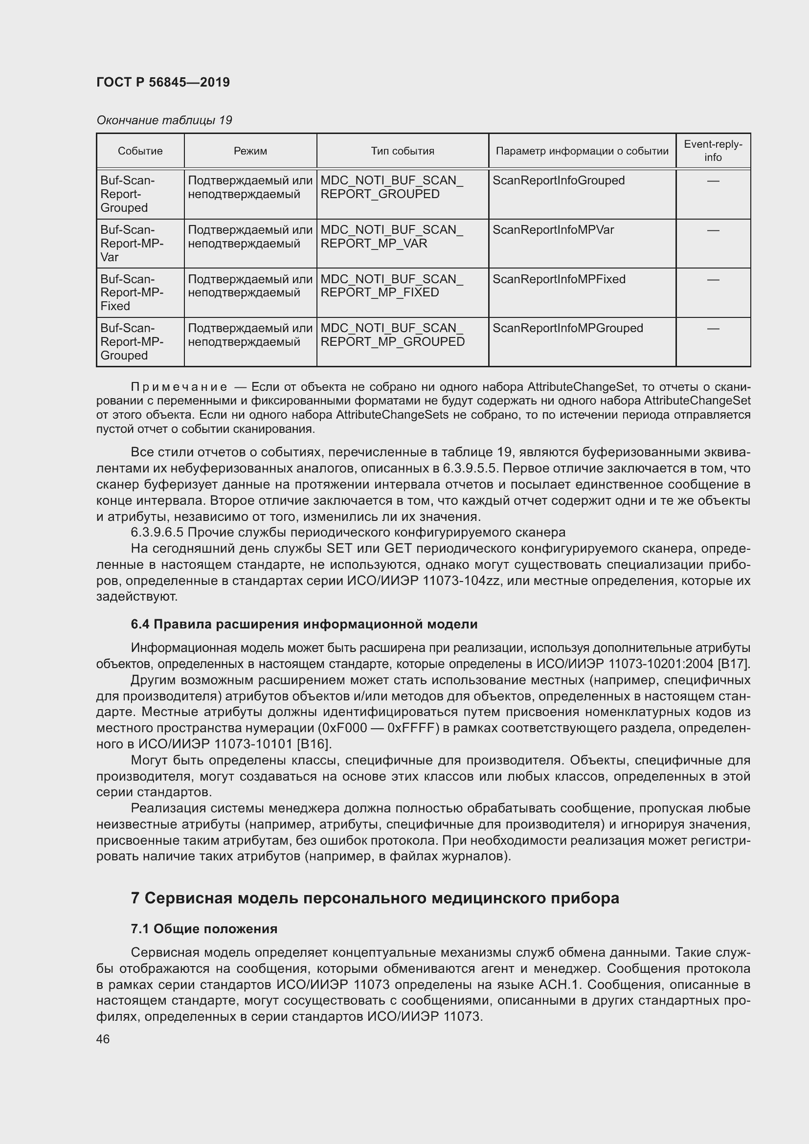 Страница 60 ГОСТ Р 56845-2019