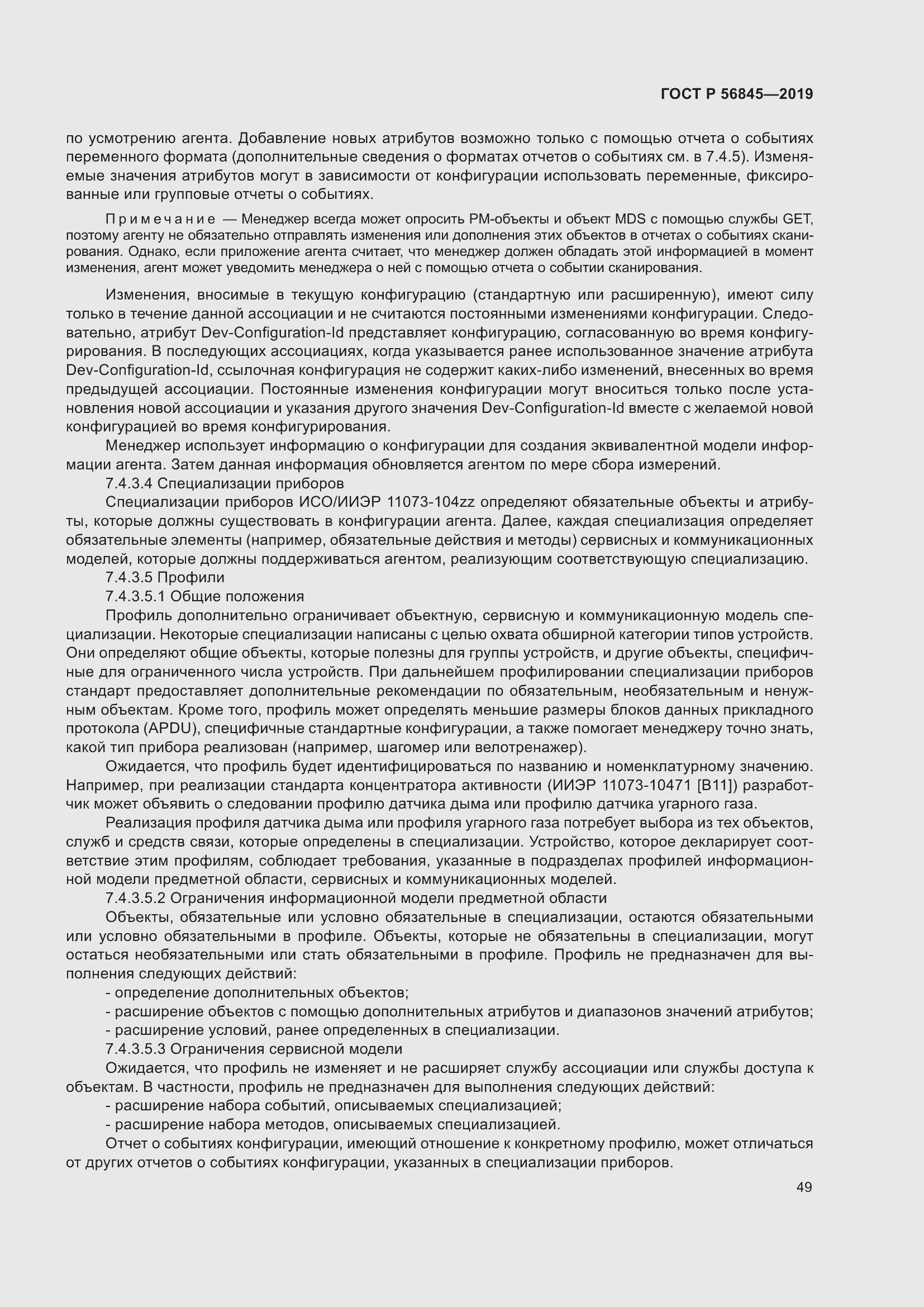 Страница 63 ГОСТ Р 56845-2019