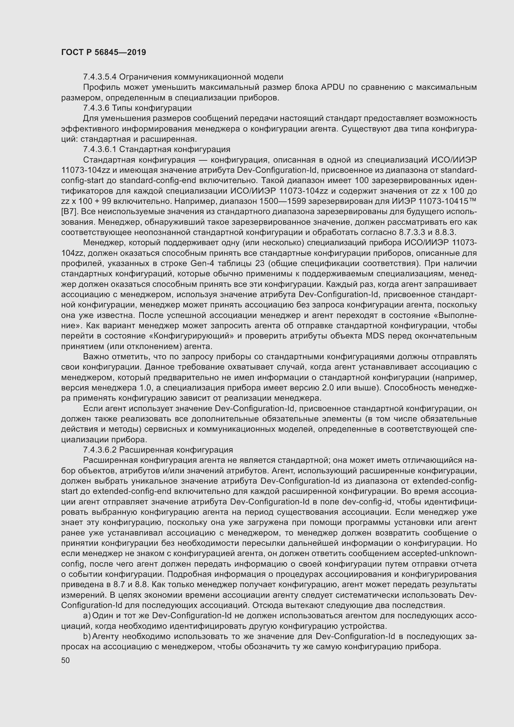 Страница 64 ГОСТ Р 56845-2019