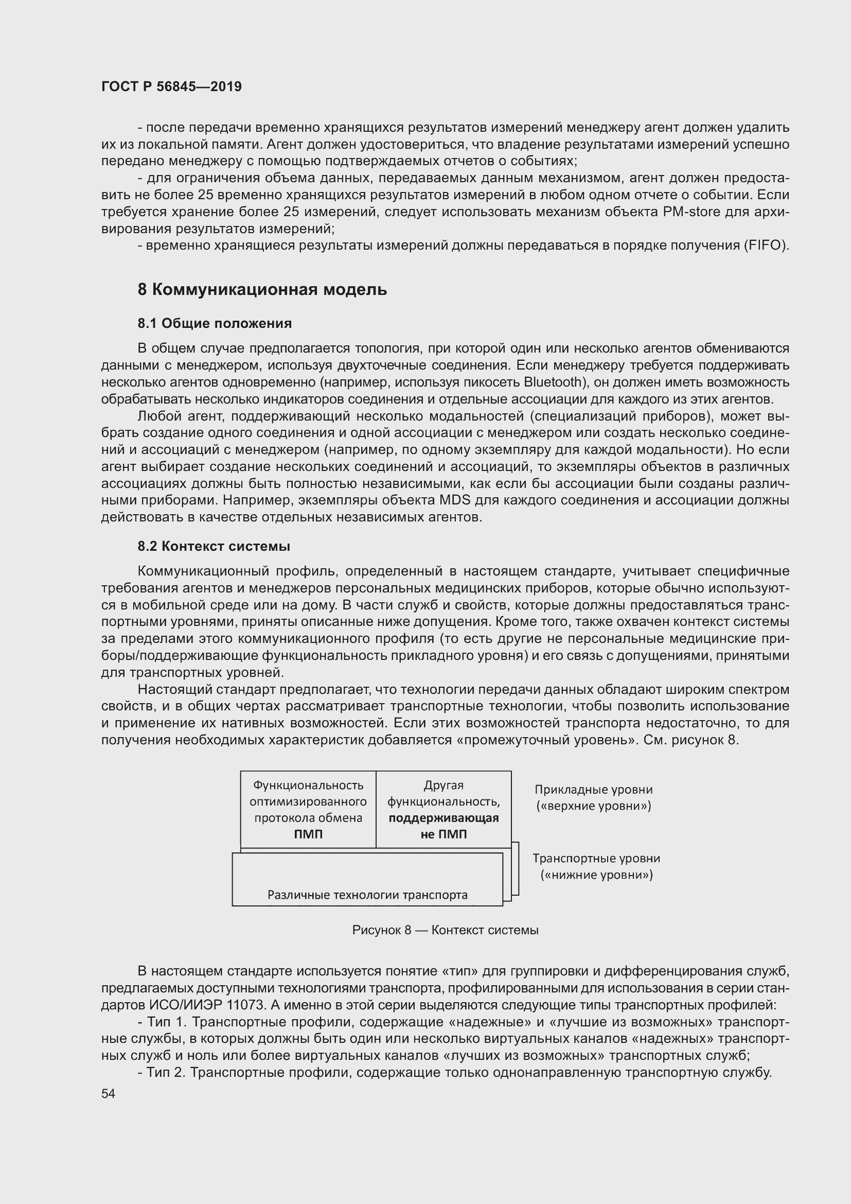 Страница 68 ГОСТ Р 56845-2019