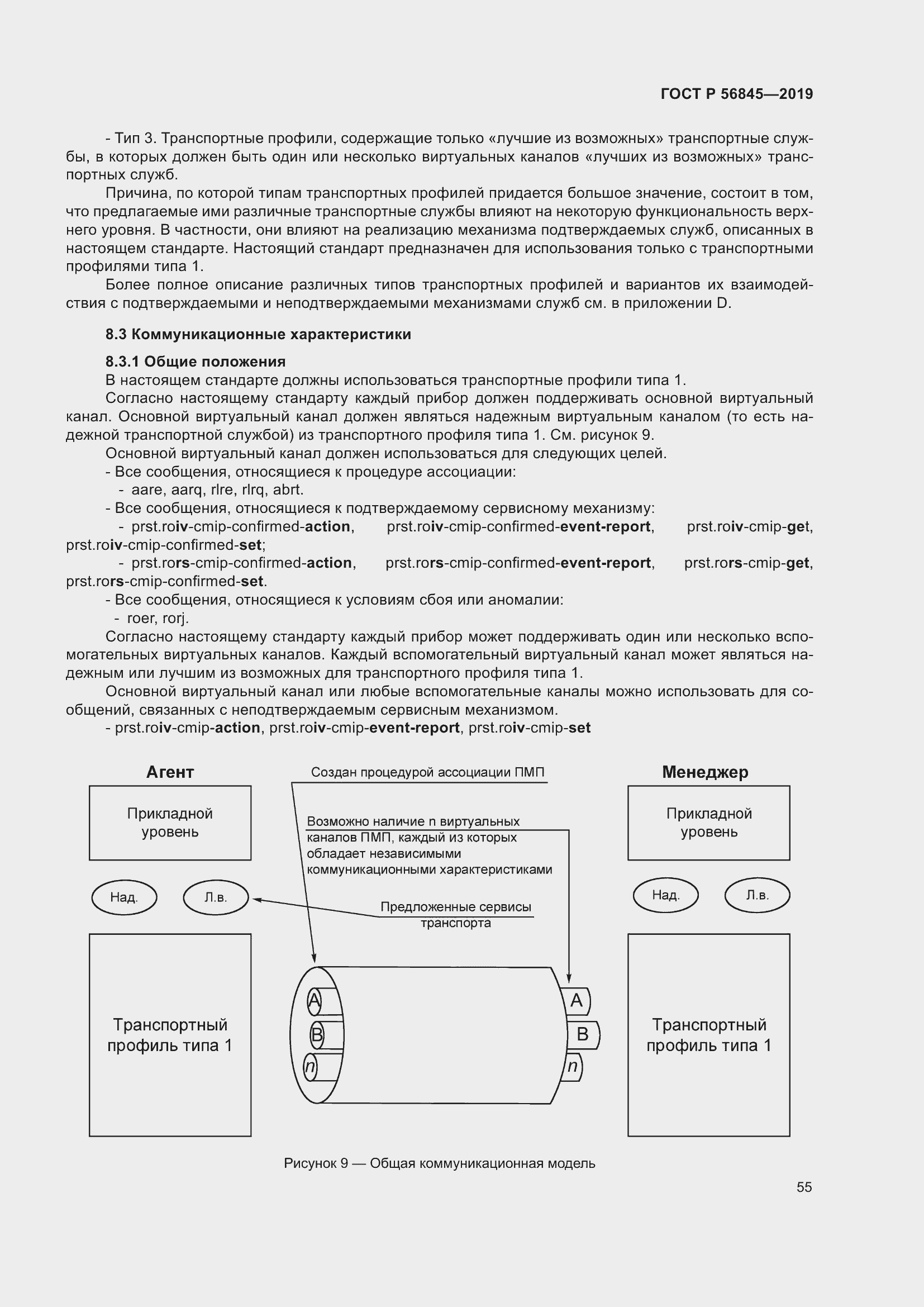 Страница 69 ГОСТ Р 56845-2019