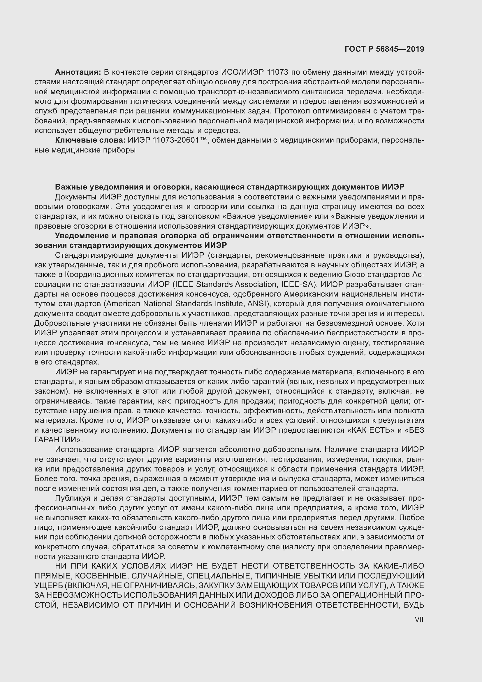 Страница 7 ГОСТ Р 56845-2019