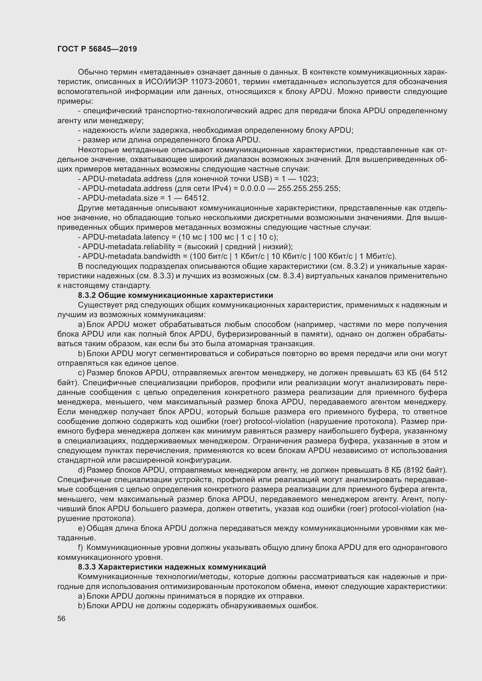 Страница 70 ГОСТ Р 56845-2019