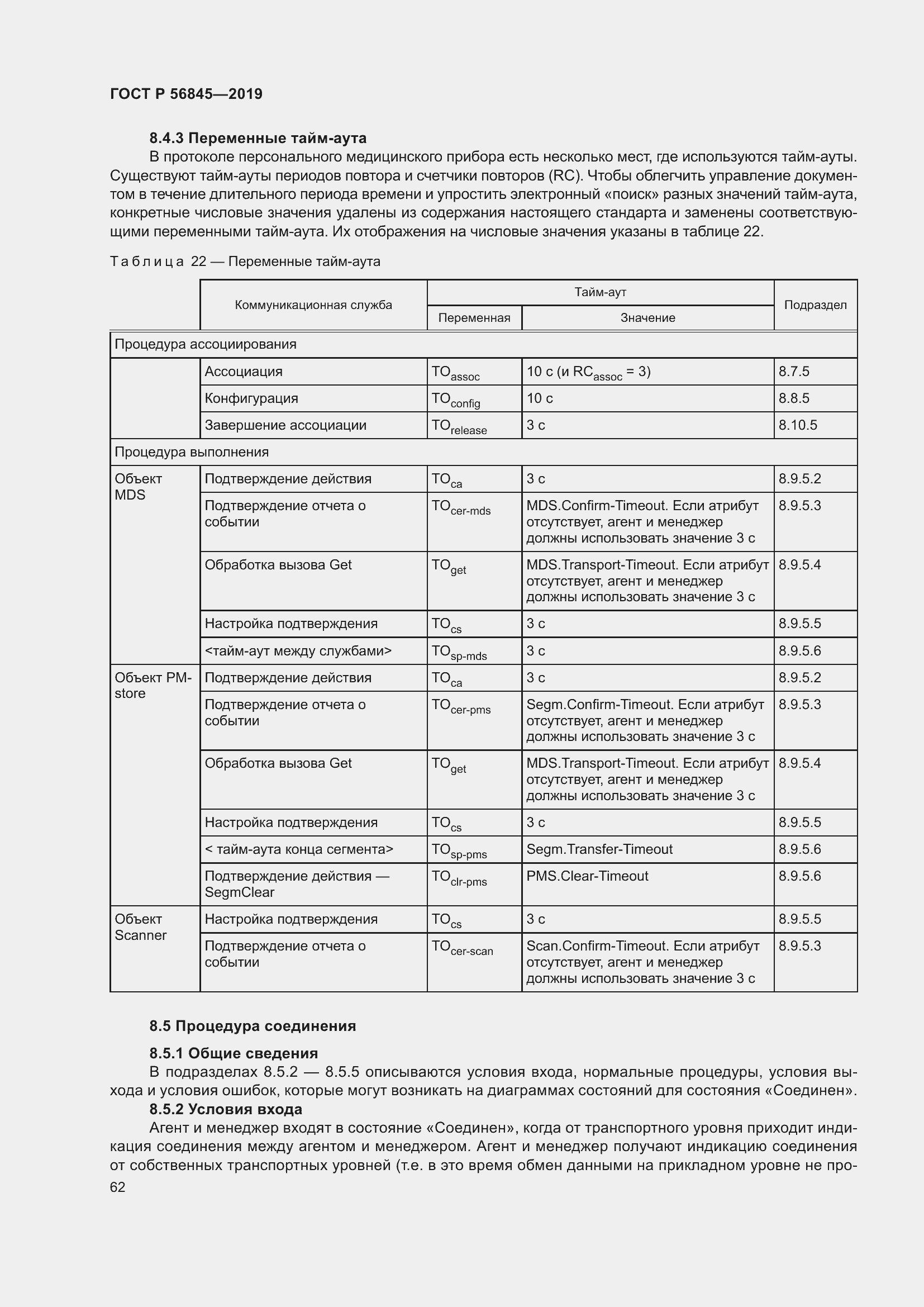 Страница 76 ГОСТ Р 56845-2019