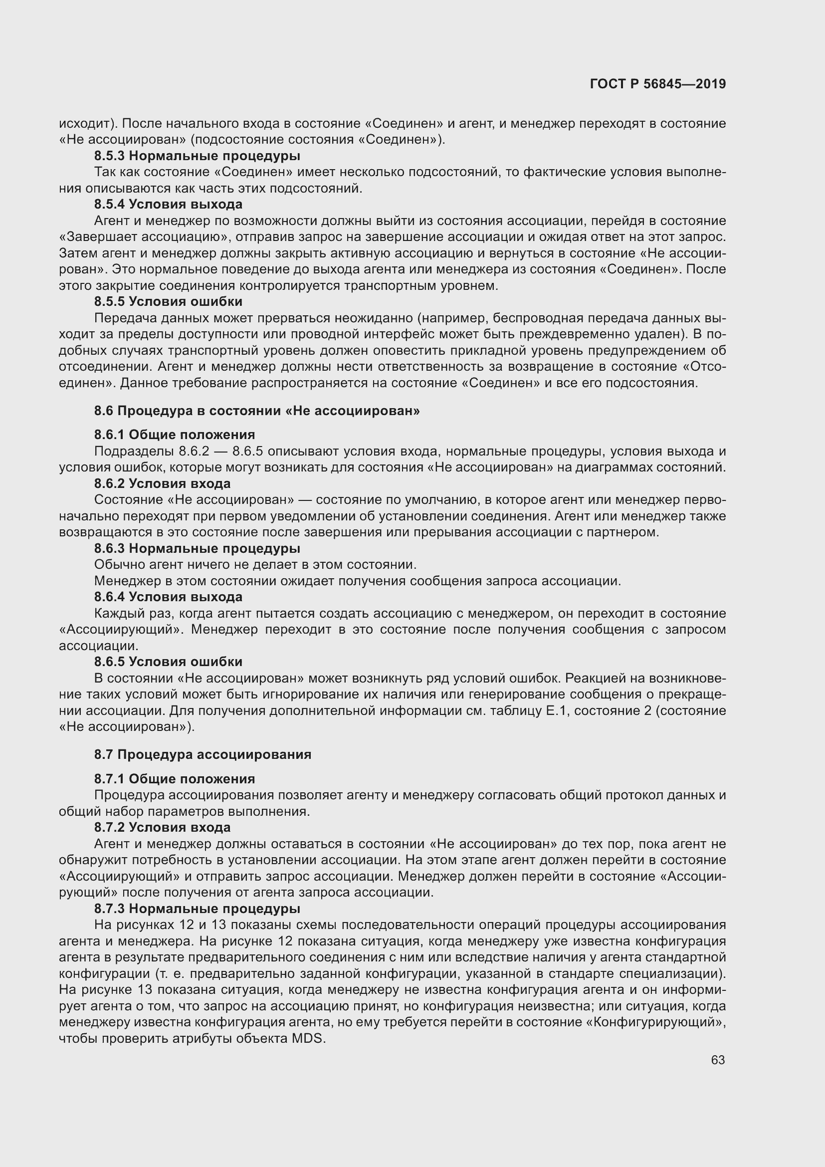 Страница 77 ГОСТ Р 56845-2019