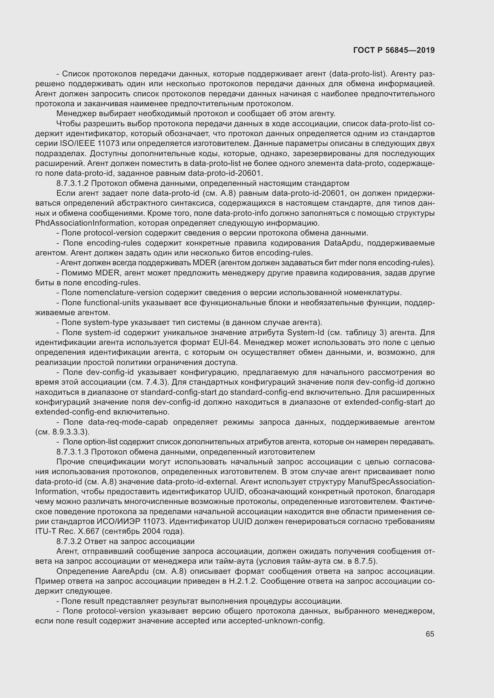 Страница 79 ГОСТ Р 56845-2019