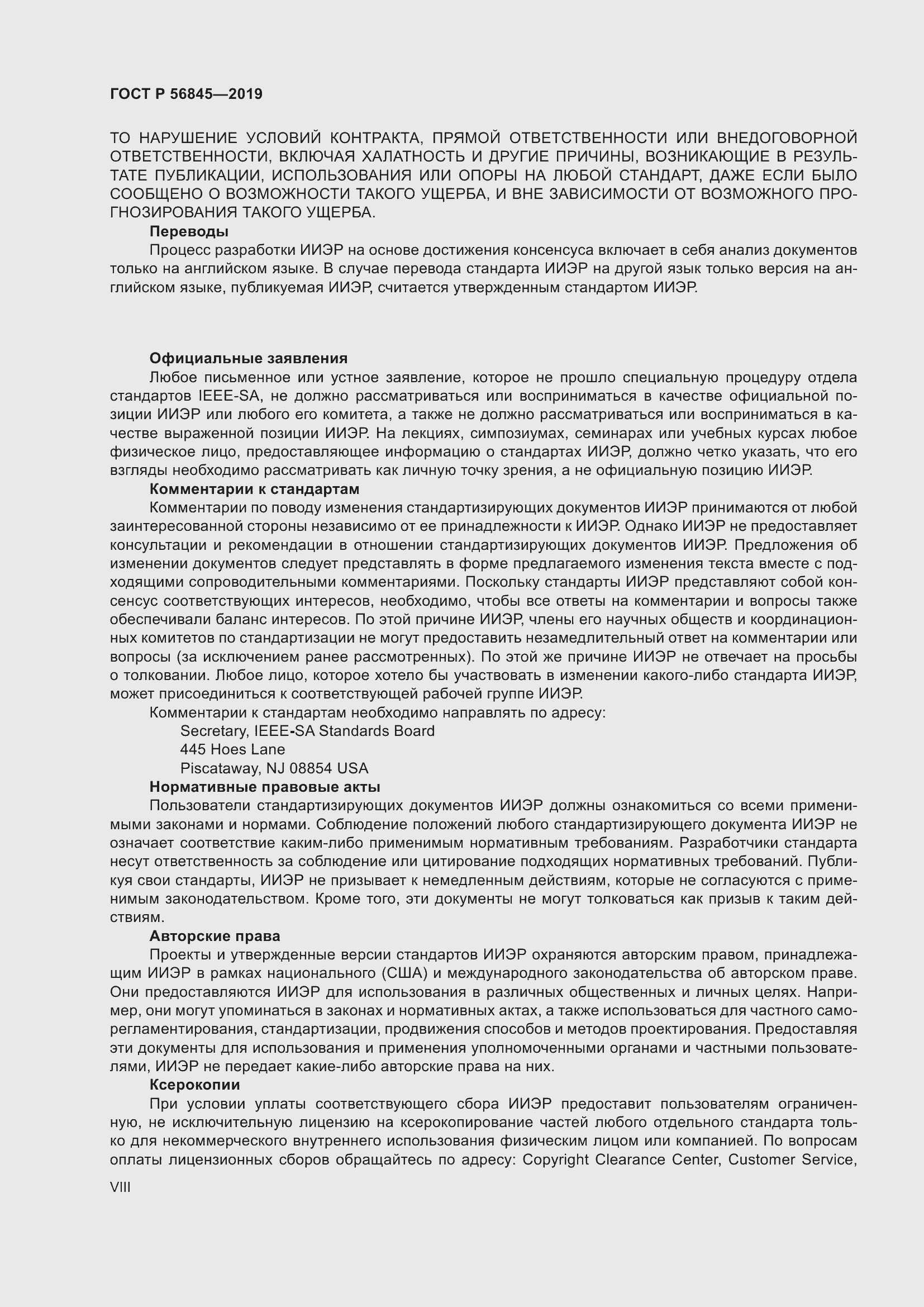 Страница 8 ГОСТ Р 56845-2019