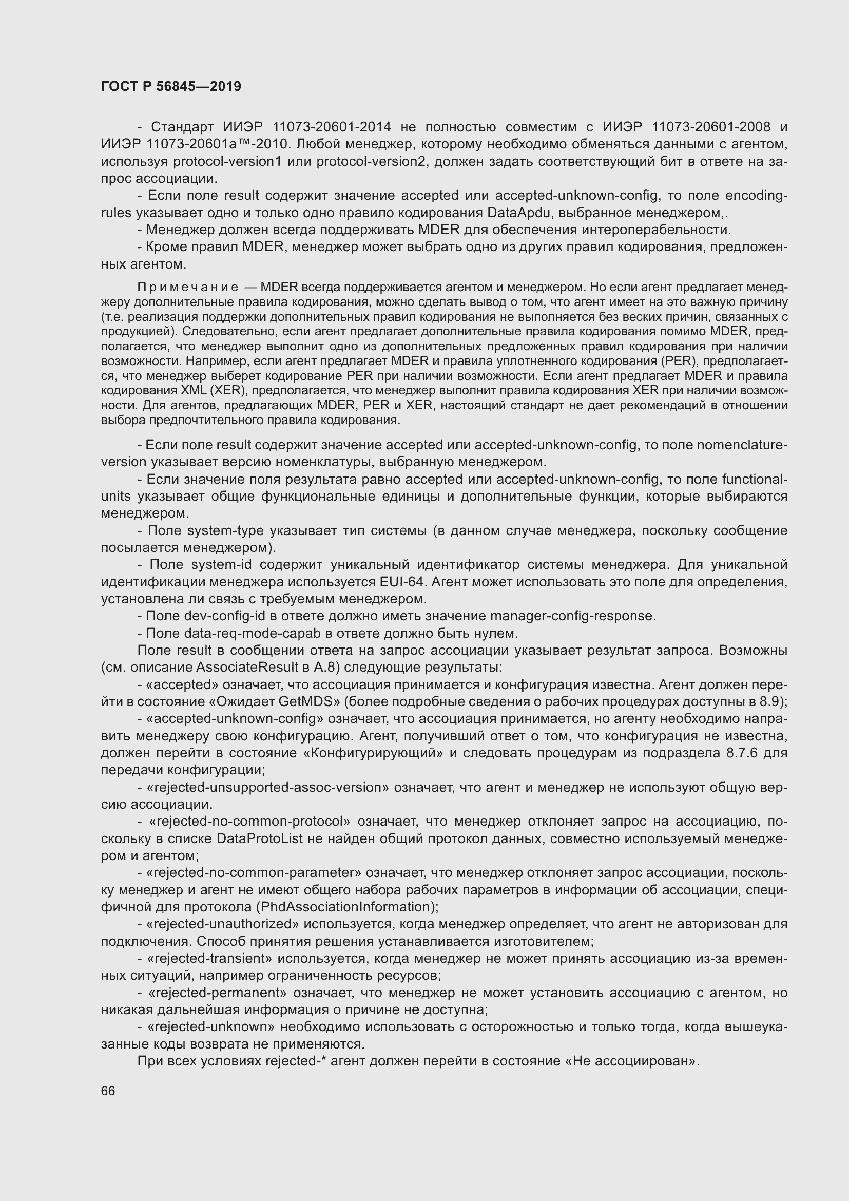 Страница 80 ГОСТ Р 56845-2019