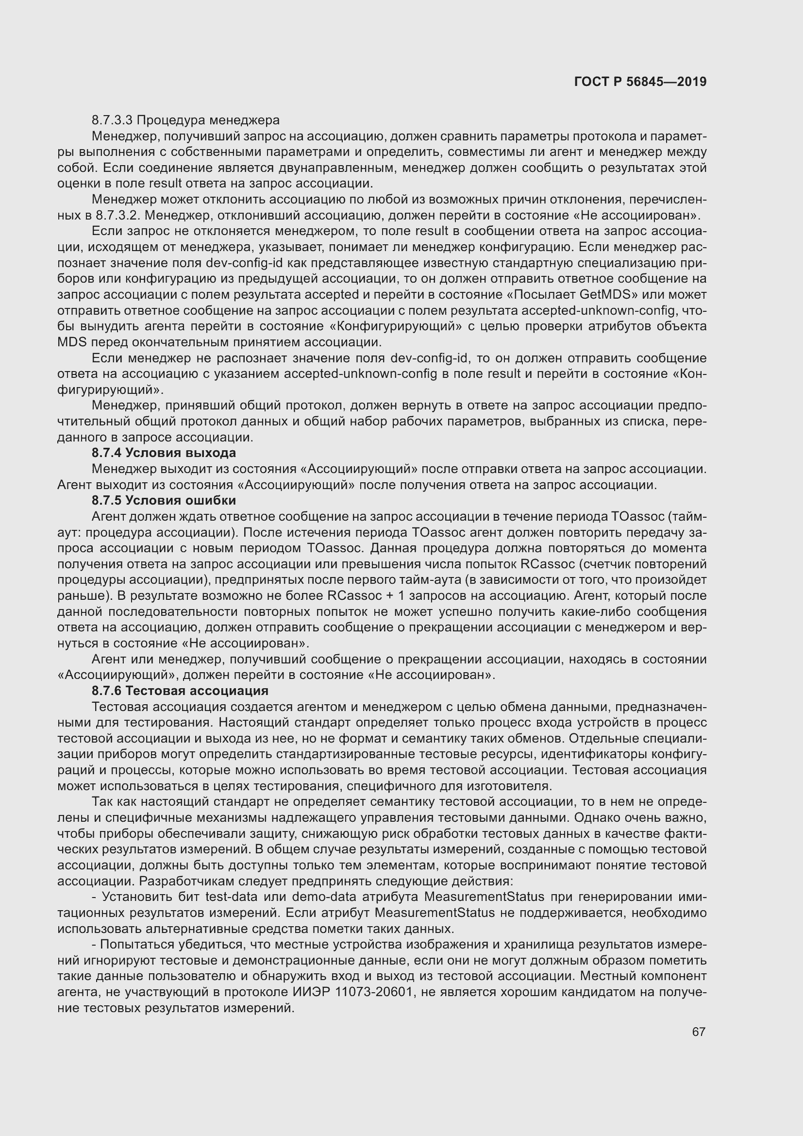 Страница 81 ГОСТ Р 56845-2019