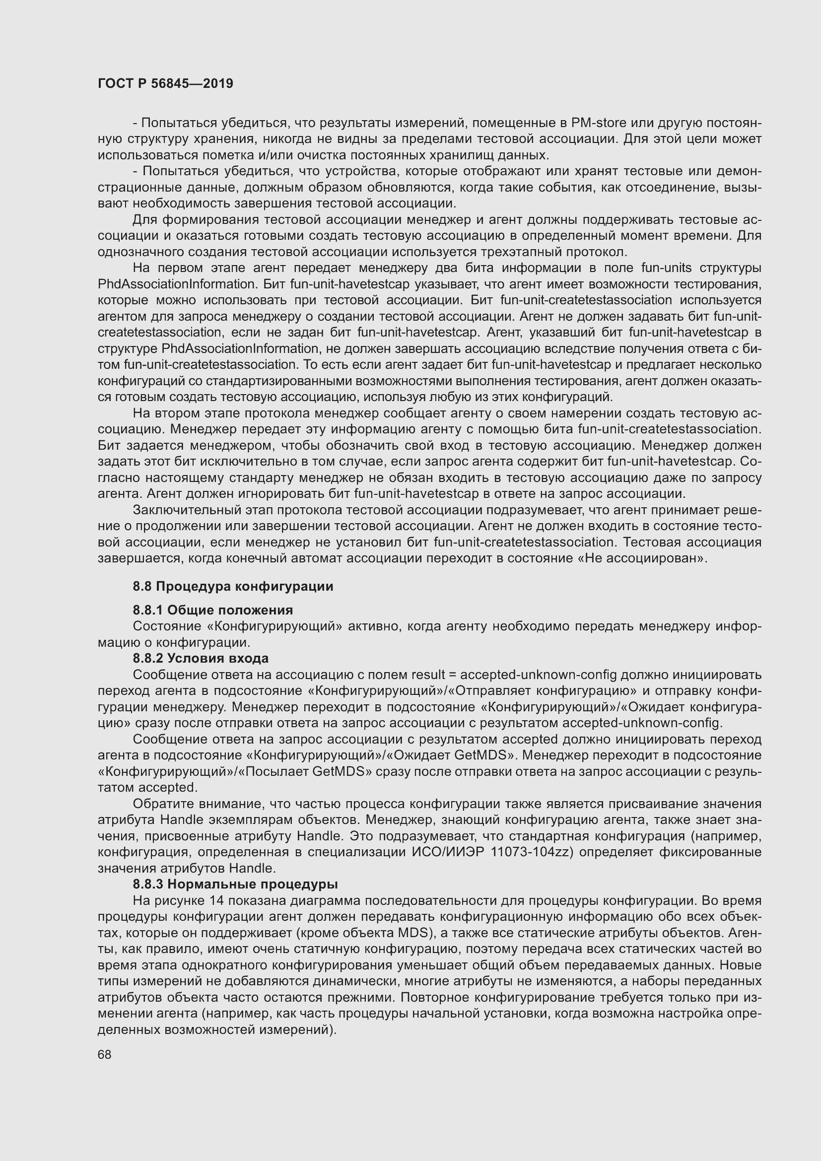 Страница 82 ГОСТ Р 56845-2019