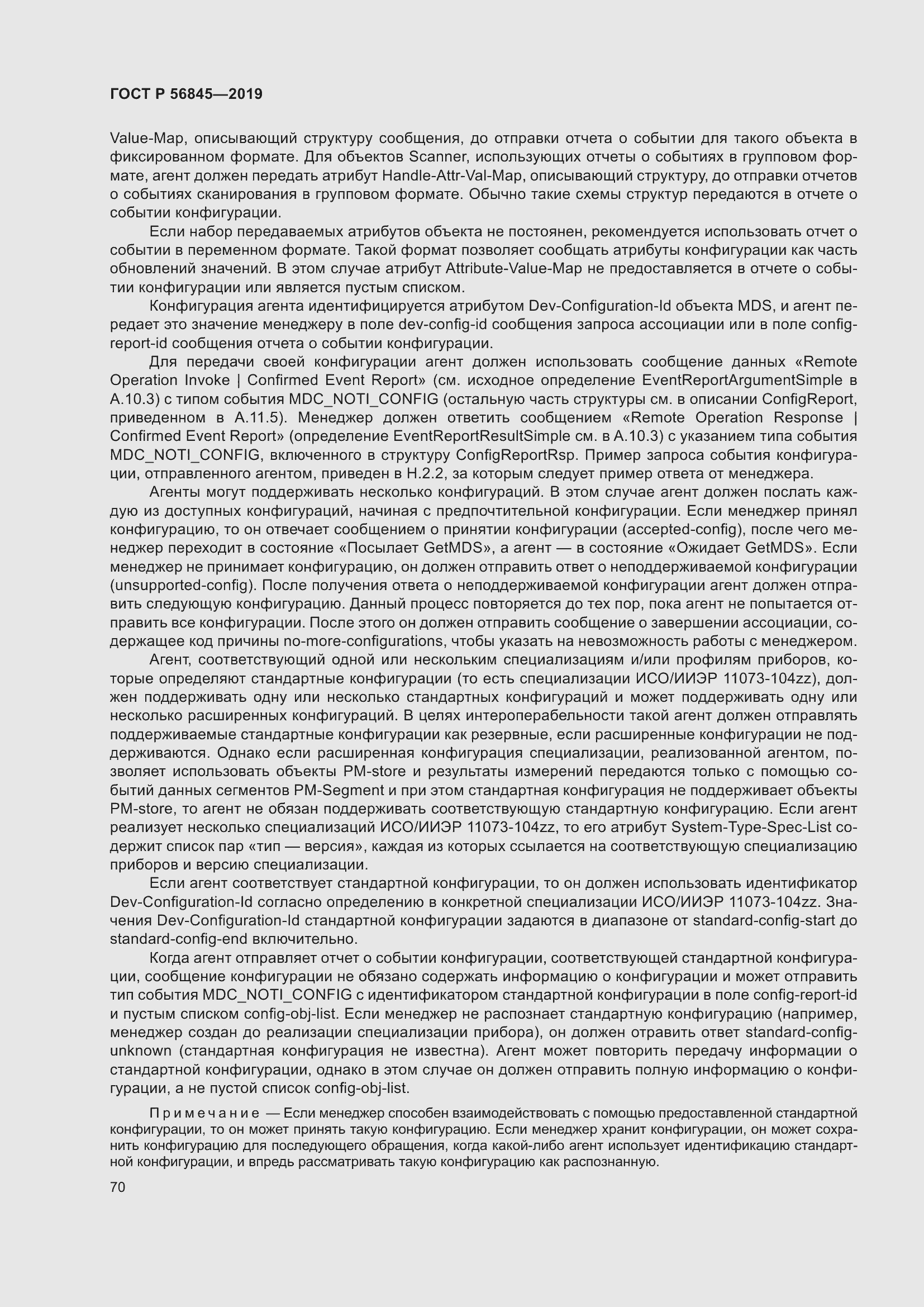 Страница 84 ГОСТ Р 56845-2019