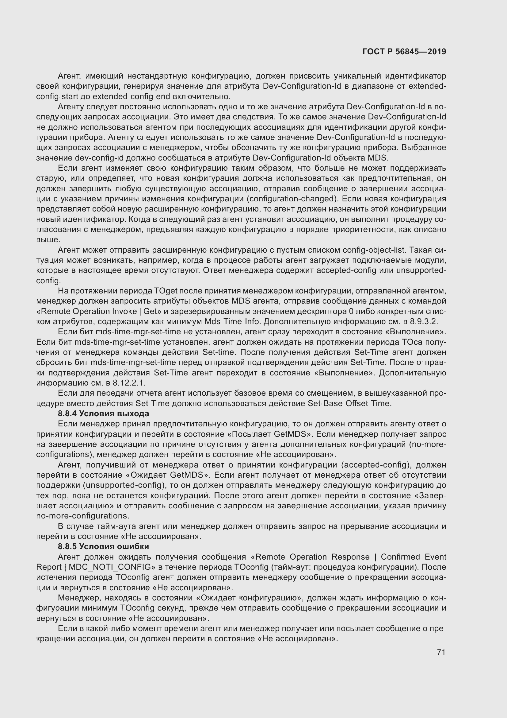 Страница 85 ГОСТ Р 56845-2019