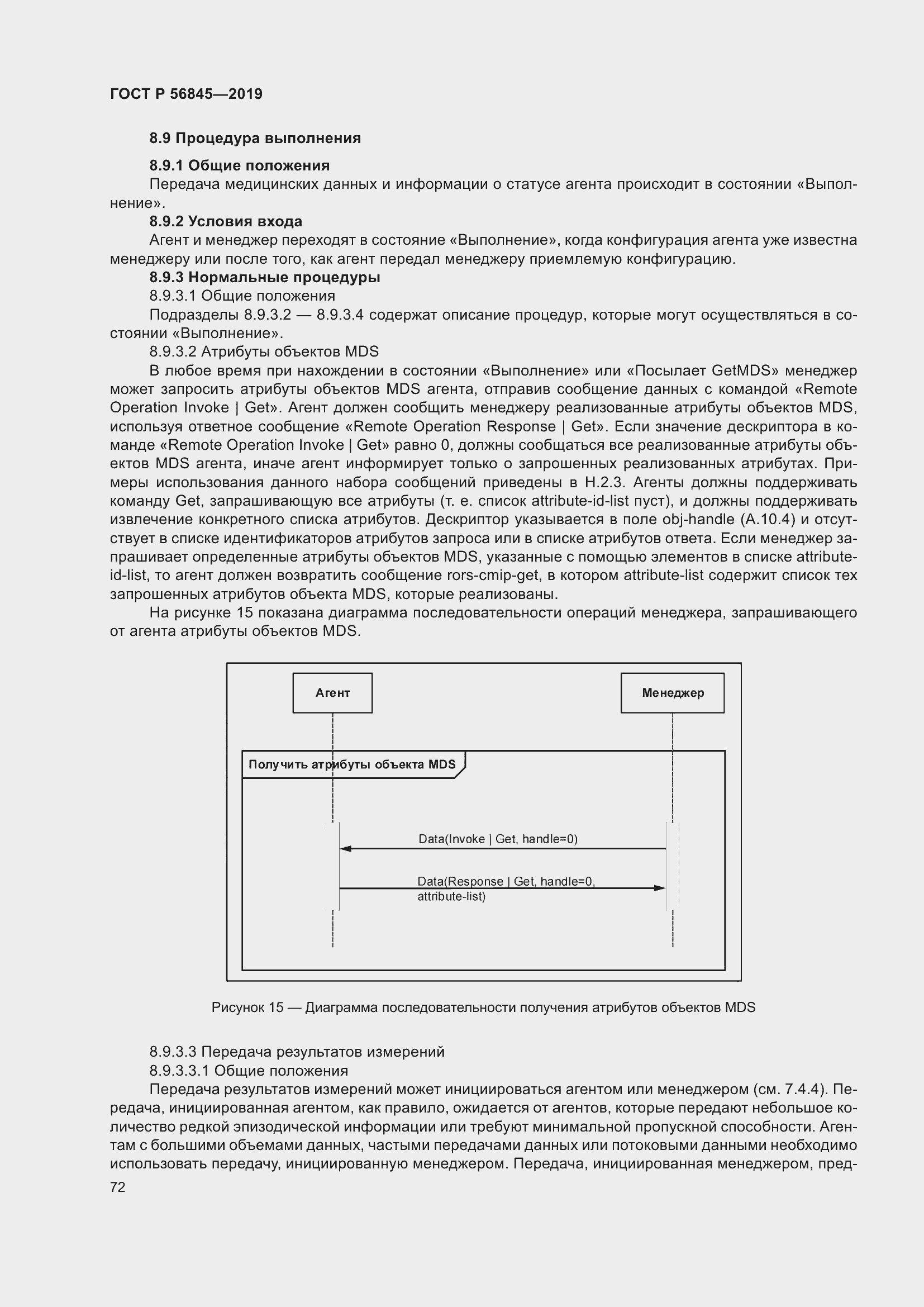 Страница 86 ГОСТ Р 56845-2019