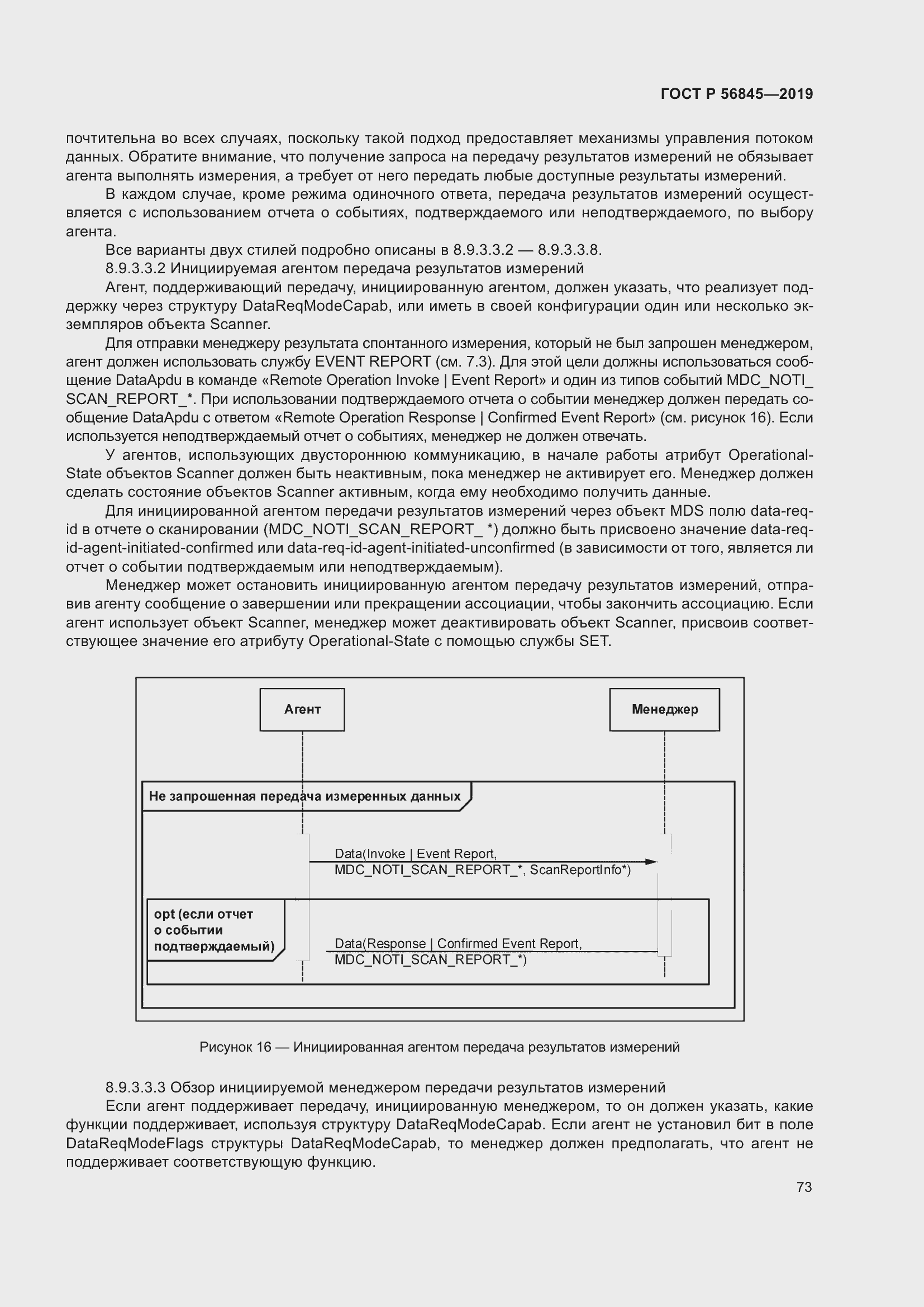 Страница 87 ГОСТ Р 56845-2019
