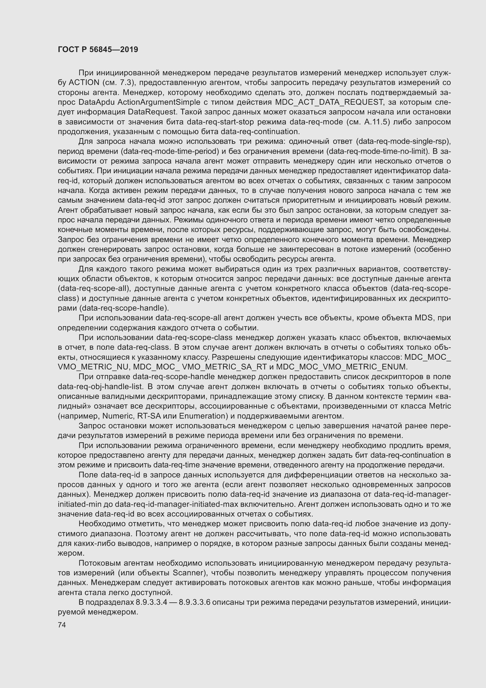 Страница 88 ГОСТ Р 56845-2019